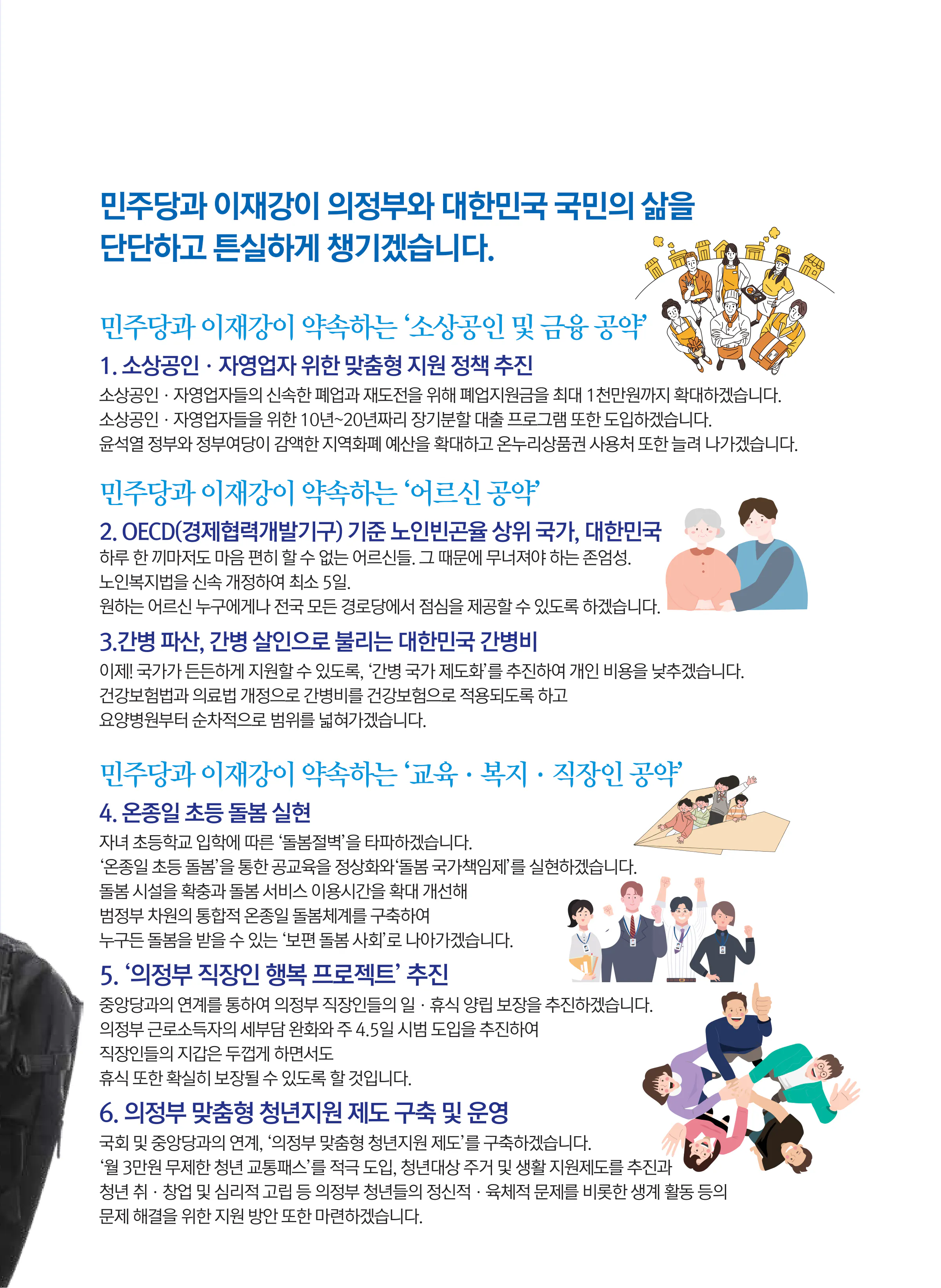 이재강 후보 (경기 의정부시을) 2024년 제22대 국회의원선거 선거공보 8면