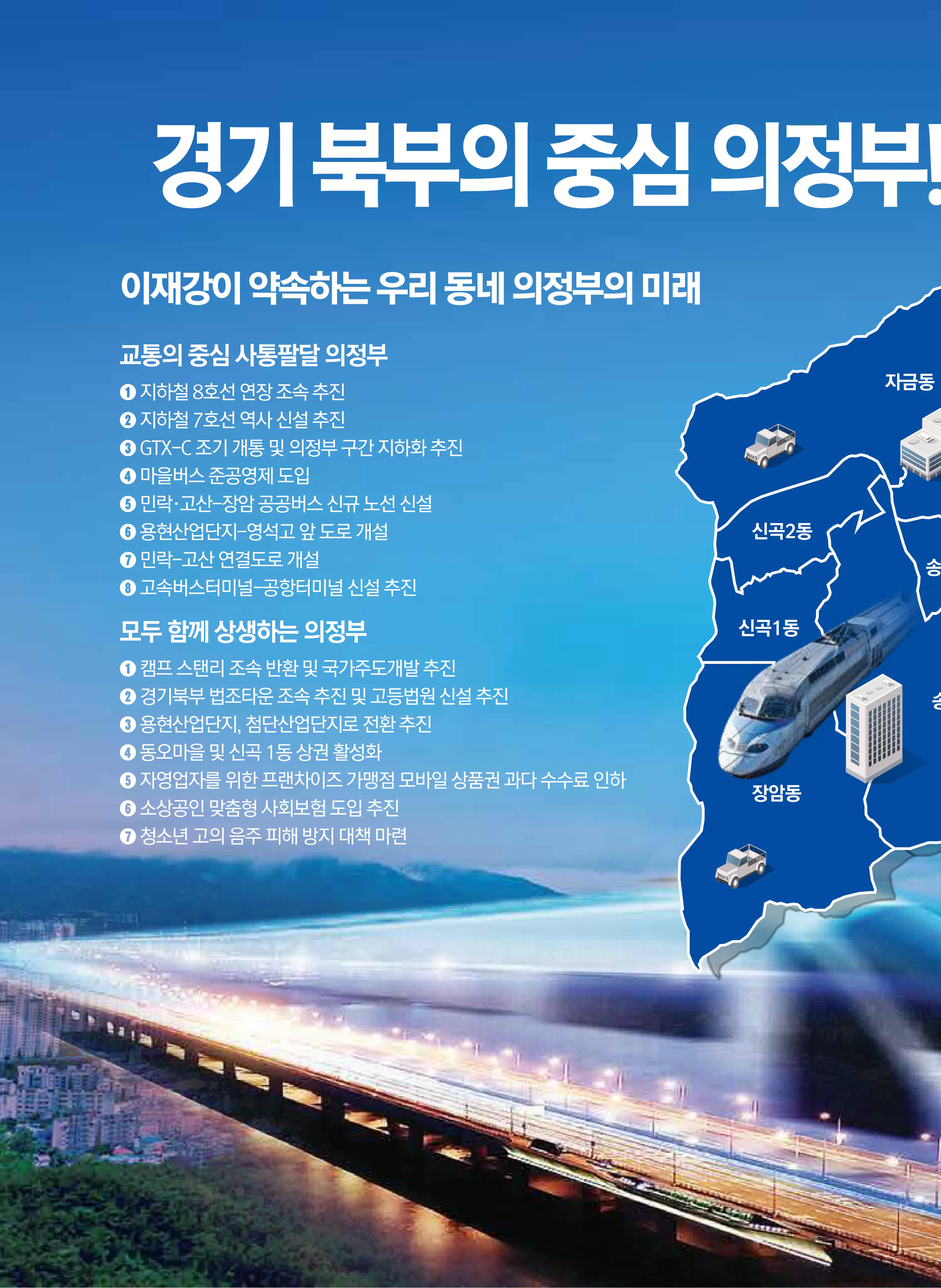 이재강 후보 (경기 의정부시을) 2024년 제22대 국회의원선거 선거공보 9면