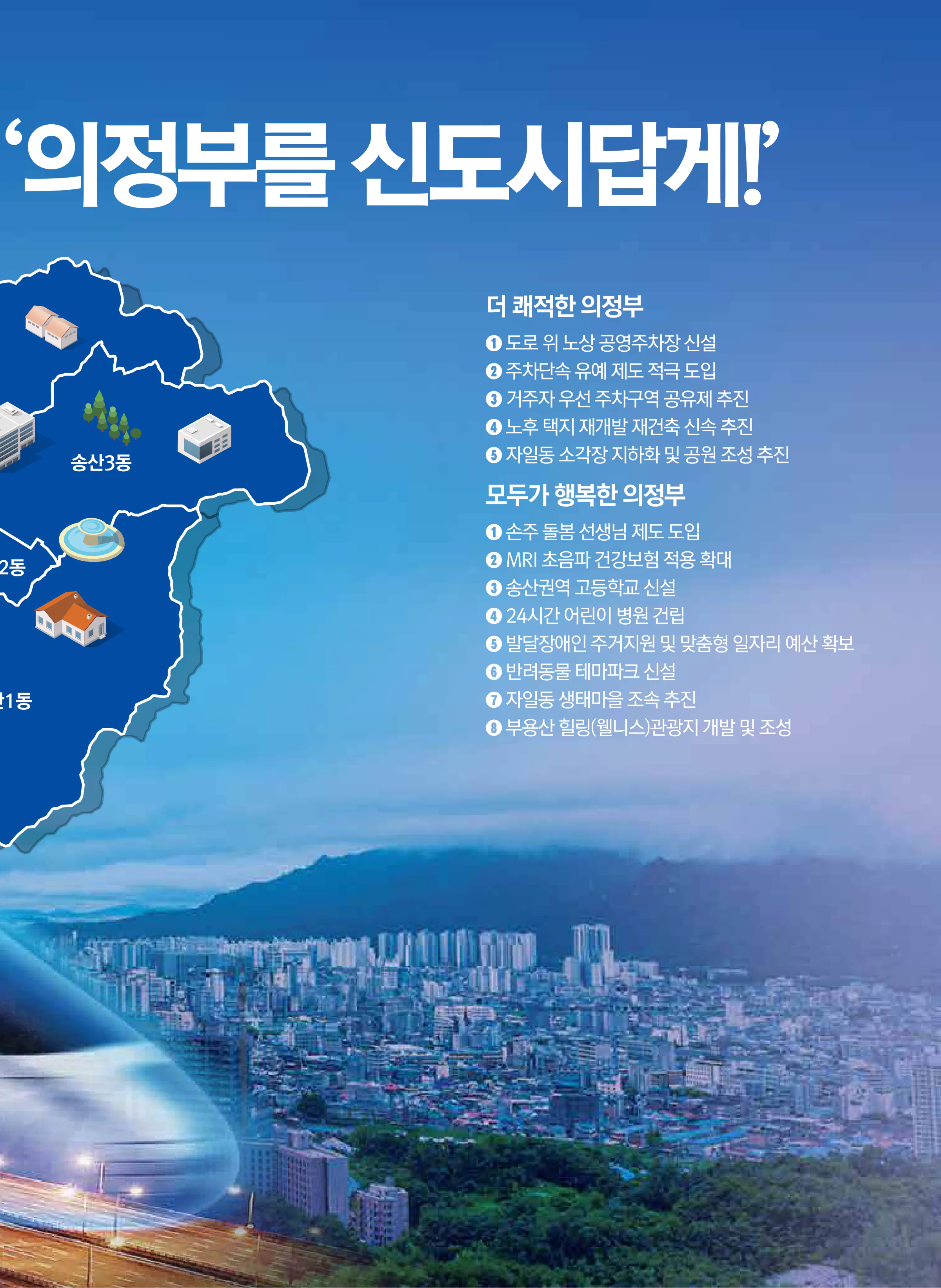 이재강 후보 (경기 의정부시을) 2024년 제22대 국회의원선거 선거공보 10면
