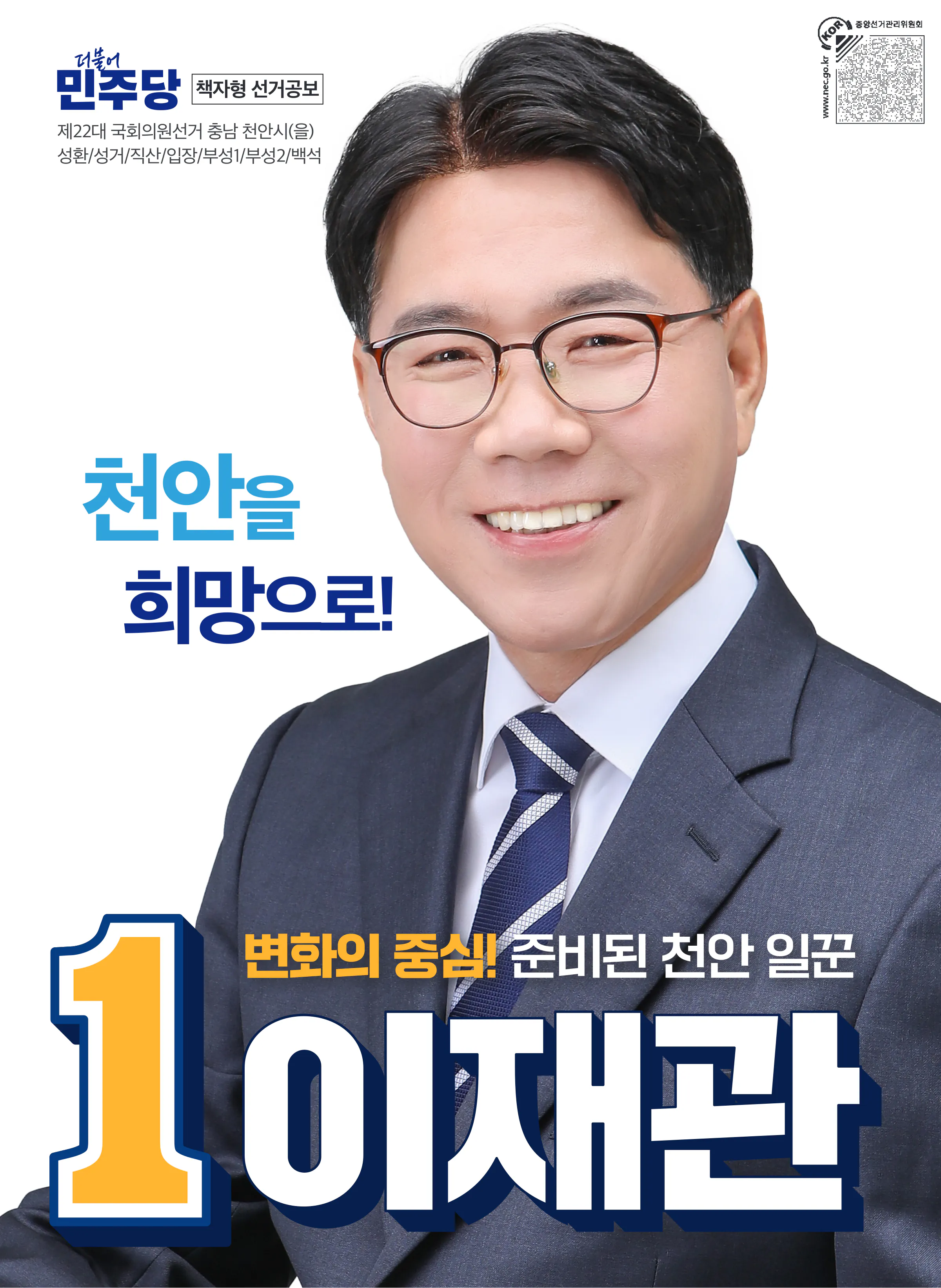 이재관 후보 (충남 천안시을) 2024년 제22대 국회의원선거 선거공보 1면