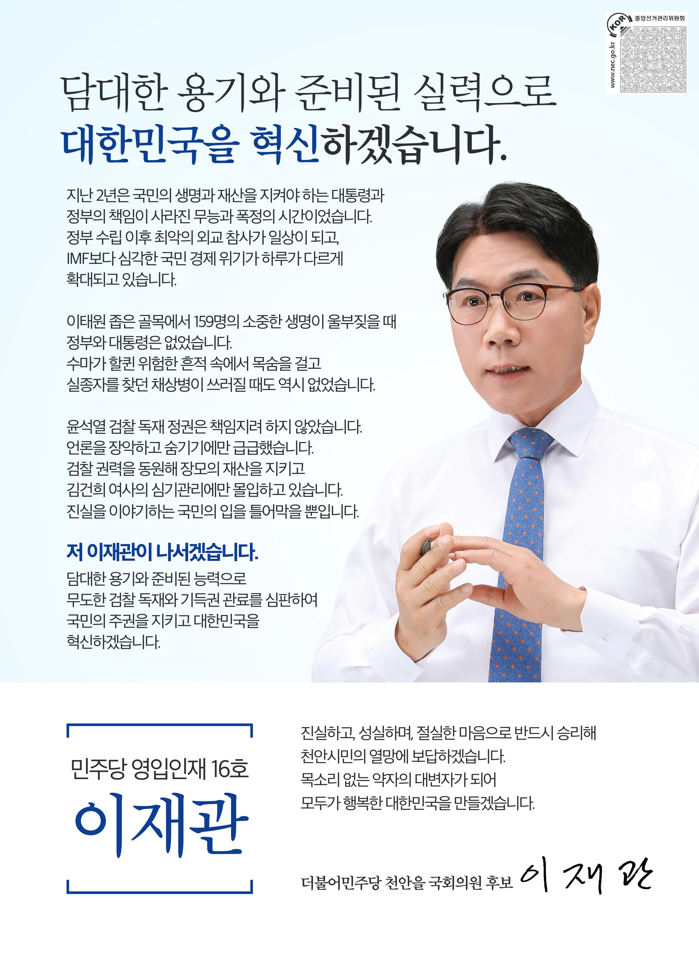 이재관 후보 (충남 천안시을) 2024년 제22대 국회의원선거 선거공보 2면