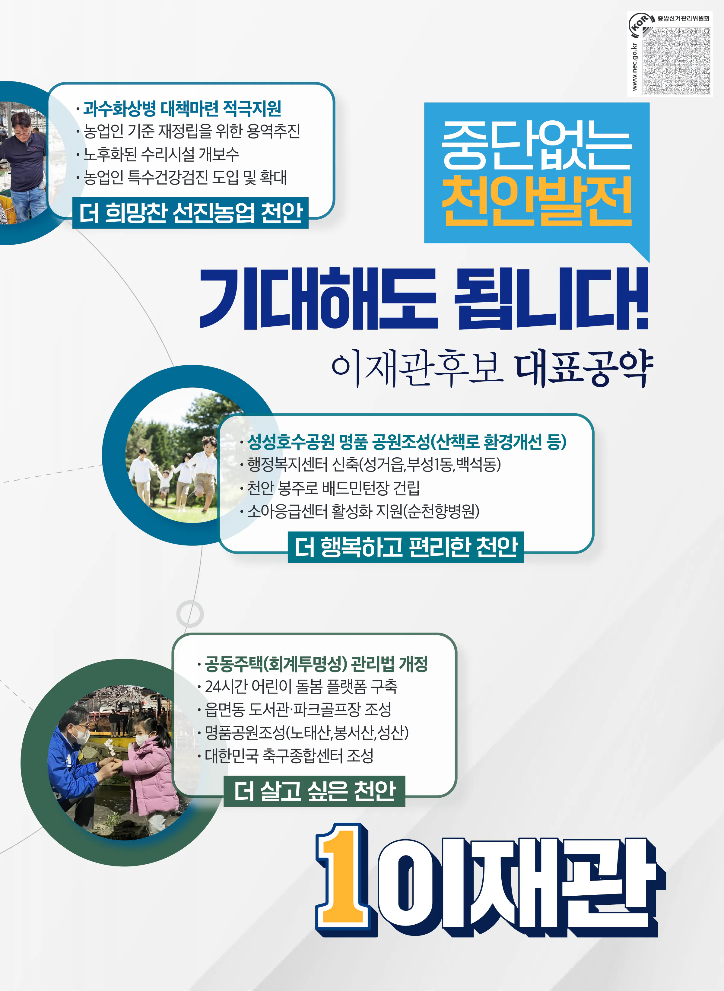 이재관 후보 (충남 천안시을) 2024년 제22대 국회의원선거 선거공보 6면