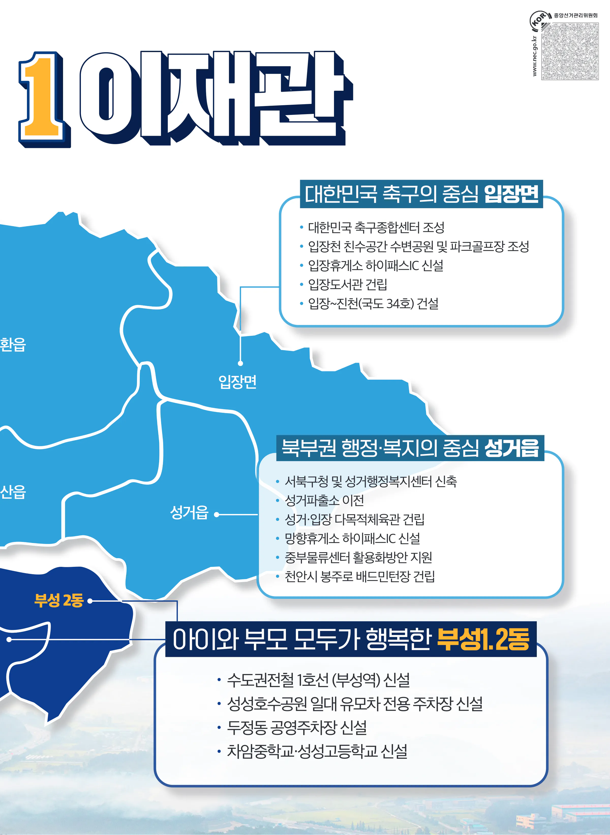 이재관 후보 (충남 천안시을) 2024년 제22대 국회의원선거 선거공보 8면