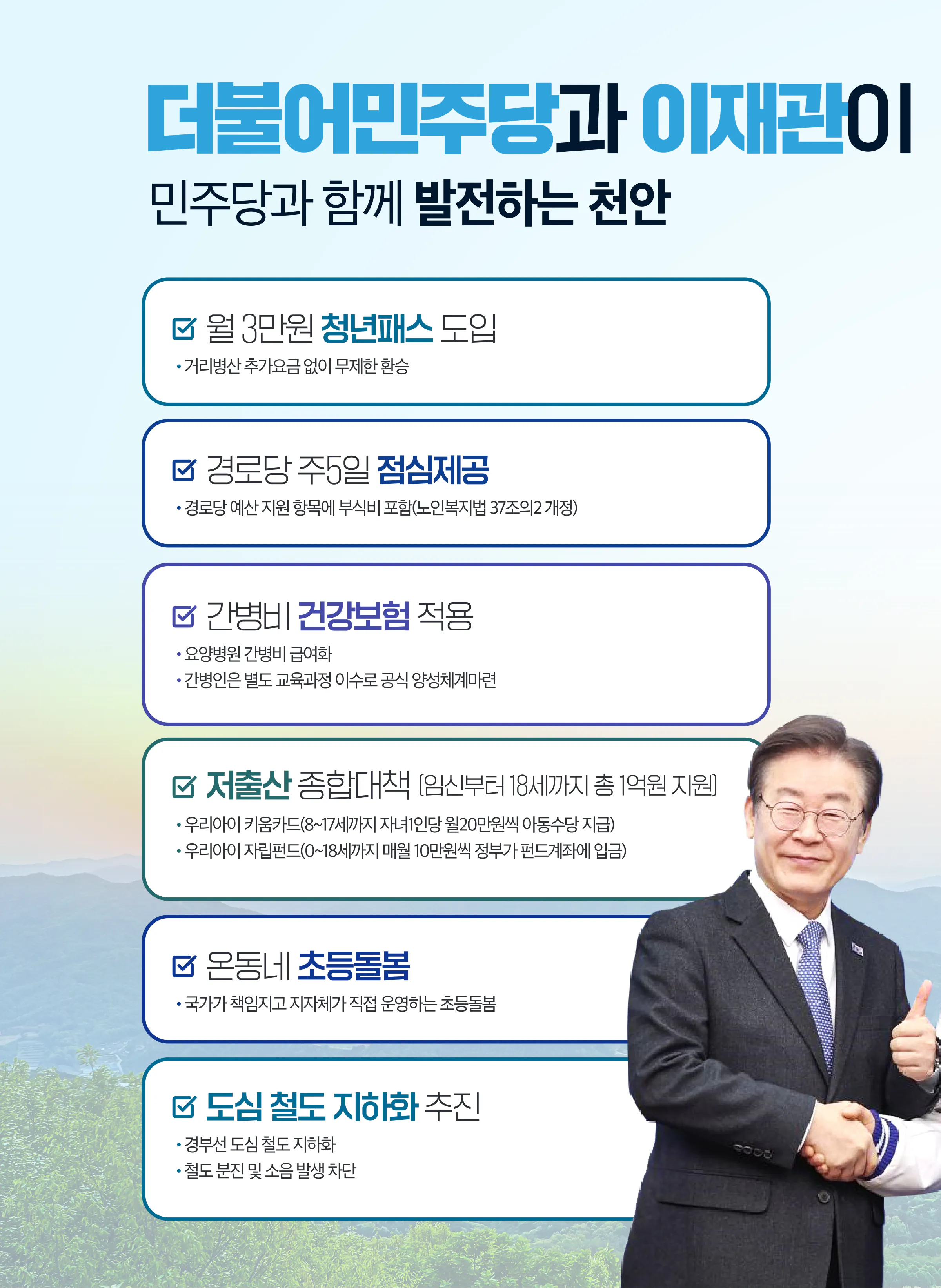 이재관 후보 (충남 천안시을) 2024년 제22대 국회의원선거 선거공보 9면