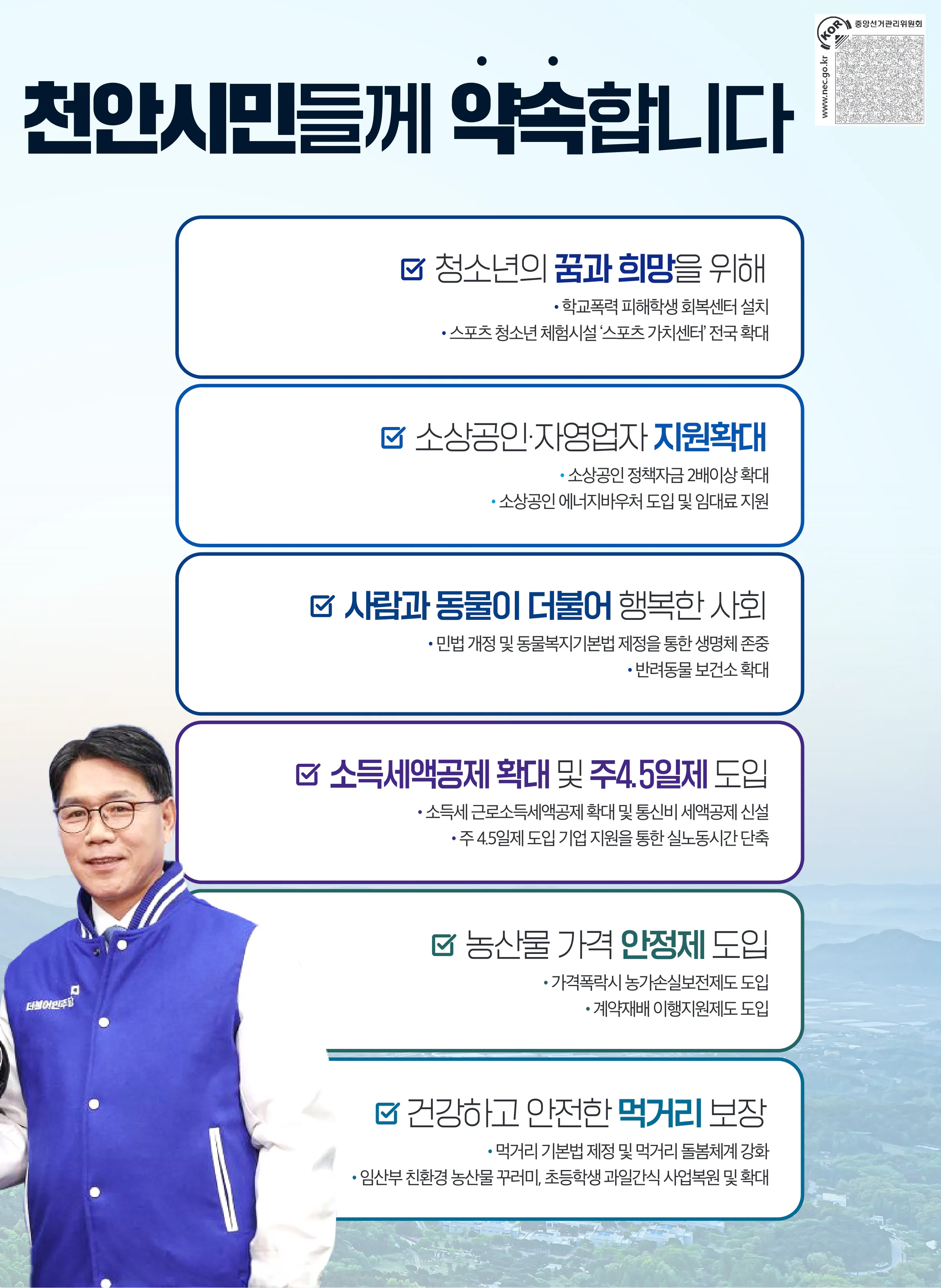 이재관 후보 (충남 천안시을) 2024년 제22대 국회의원선거 선거공보 10면
