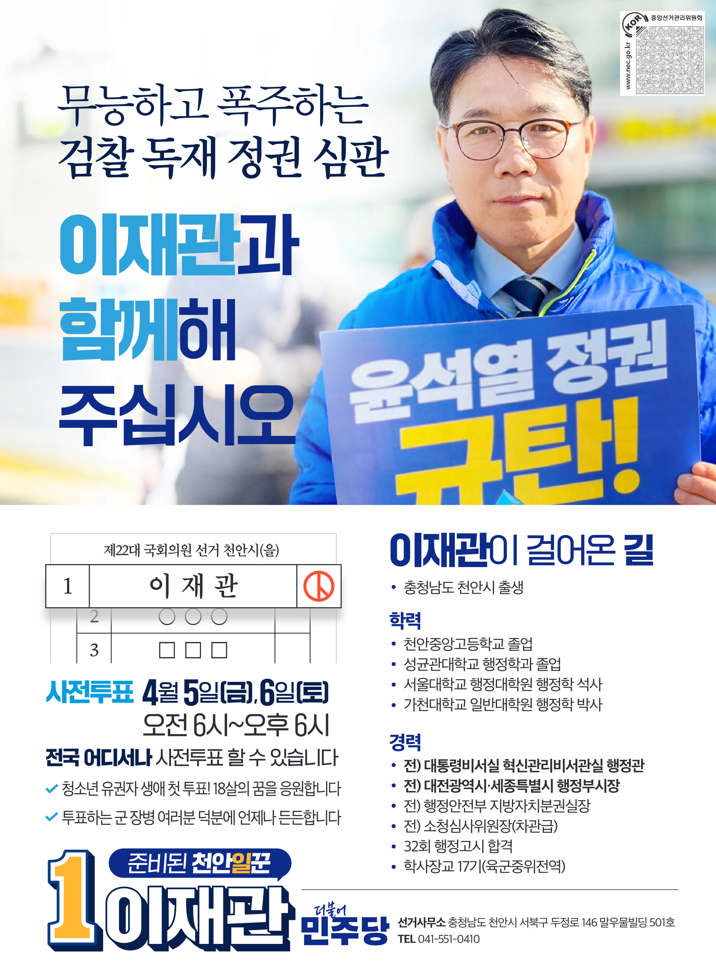 이재관 후보 (충남 천안시을) 2024년 제22대 국회의원선거 선거공보 11면