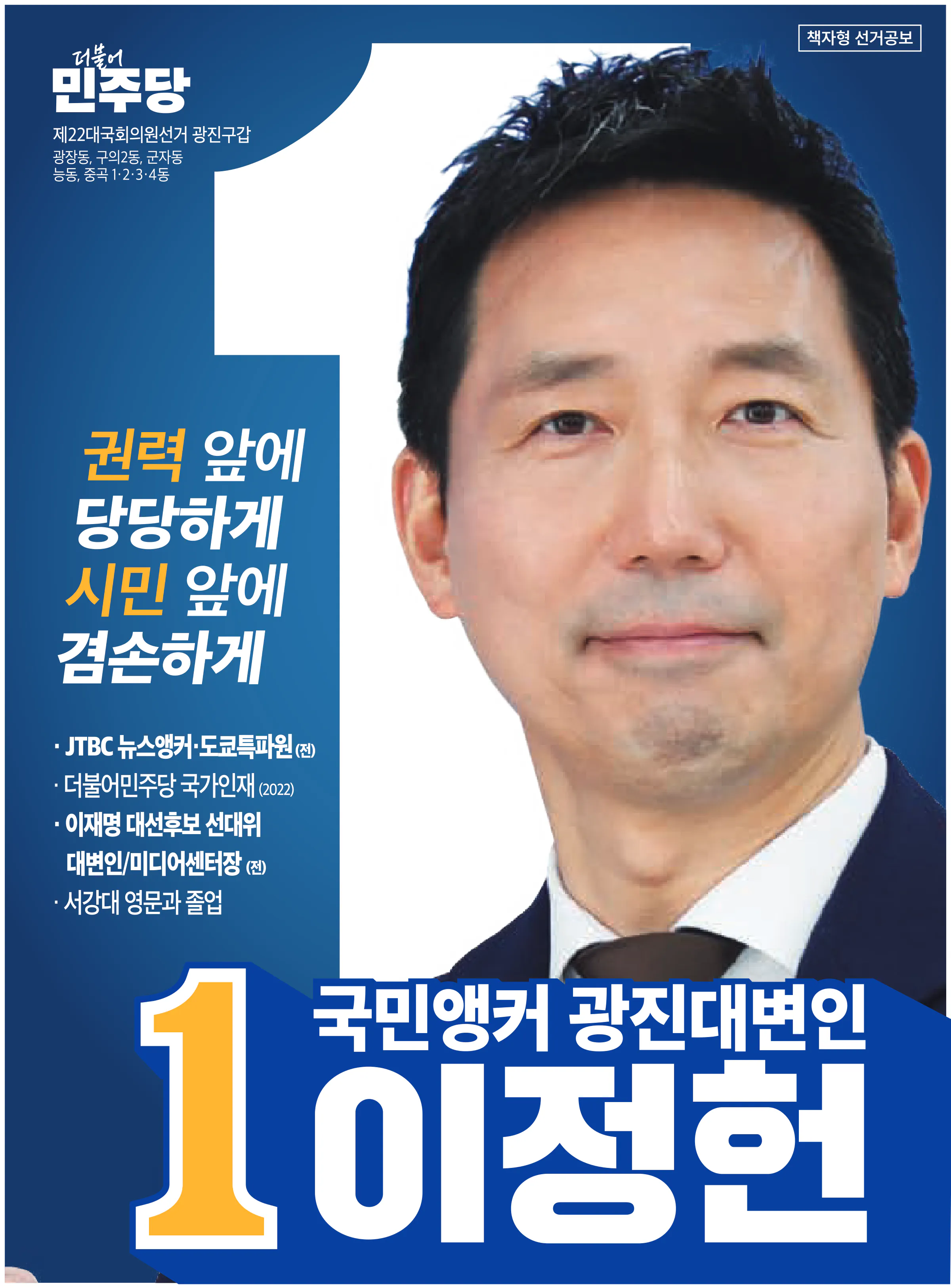 이정헌 후보 (서울 광진구갑) 2024년 제22대 국회의원선거 선거공보 1면