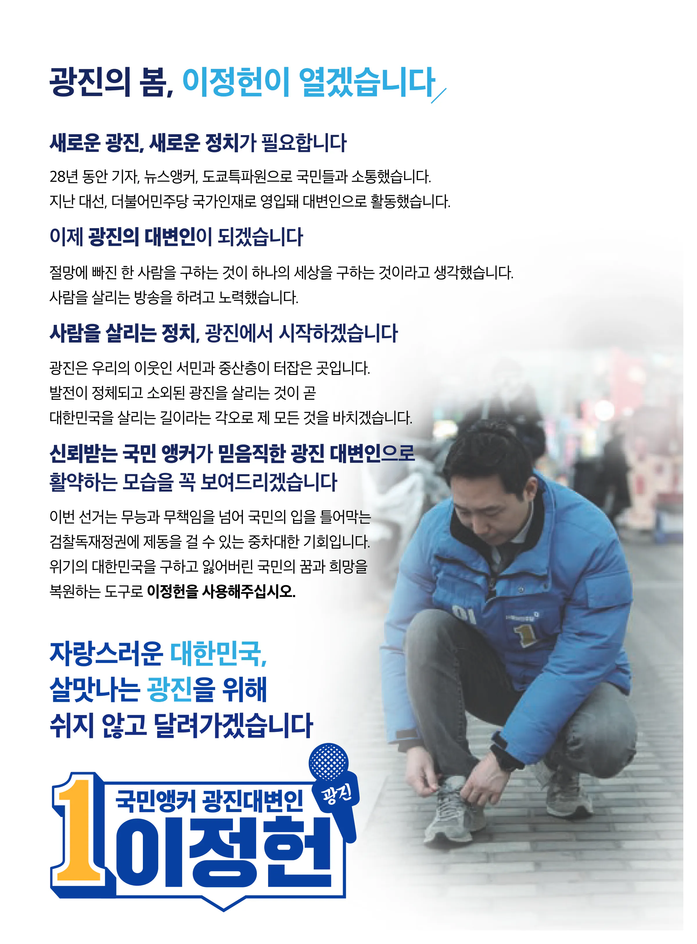 이정헌 후보 (서울 광진구갑) 2024년 제22대 국회의원선거 선거공보 2면