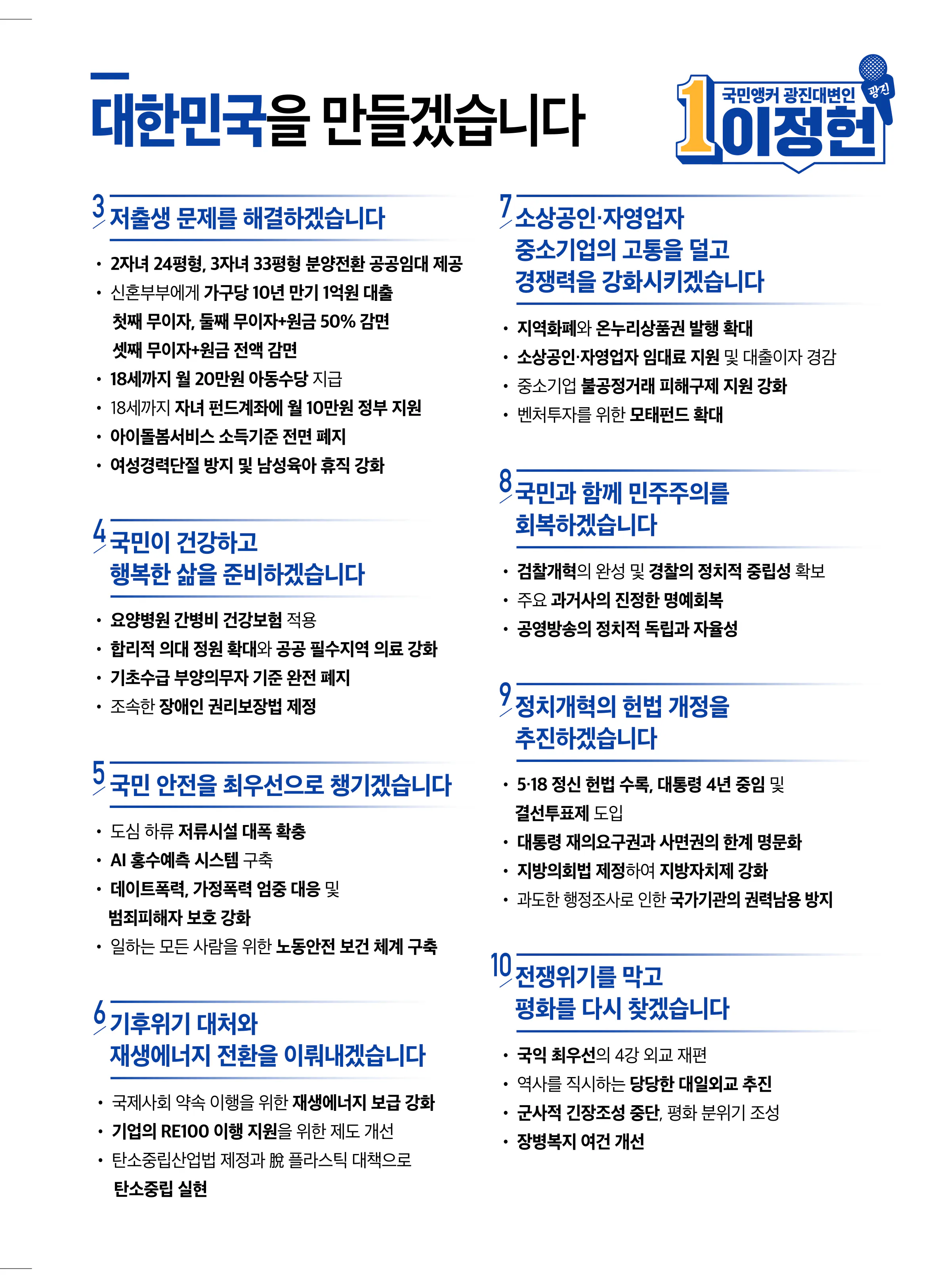 이정헌 후보 (서울 광진구갑) 2024년 제22대 국회의원선거 선거공보 6면