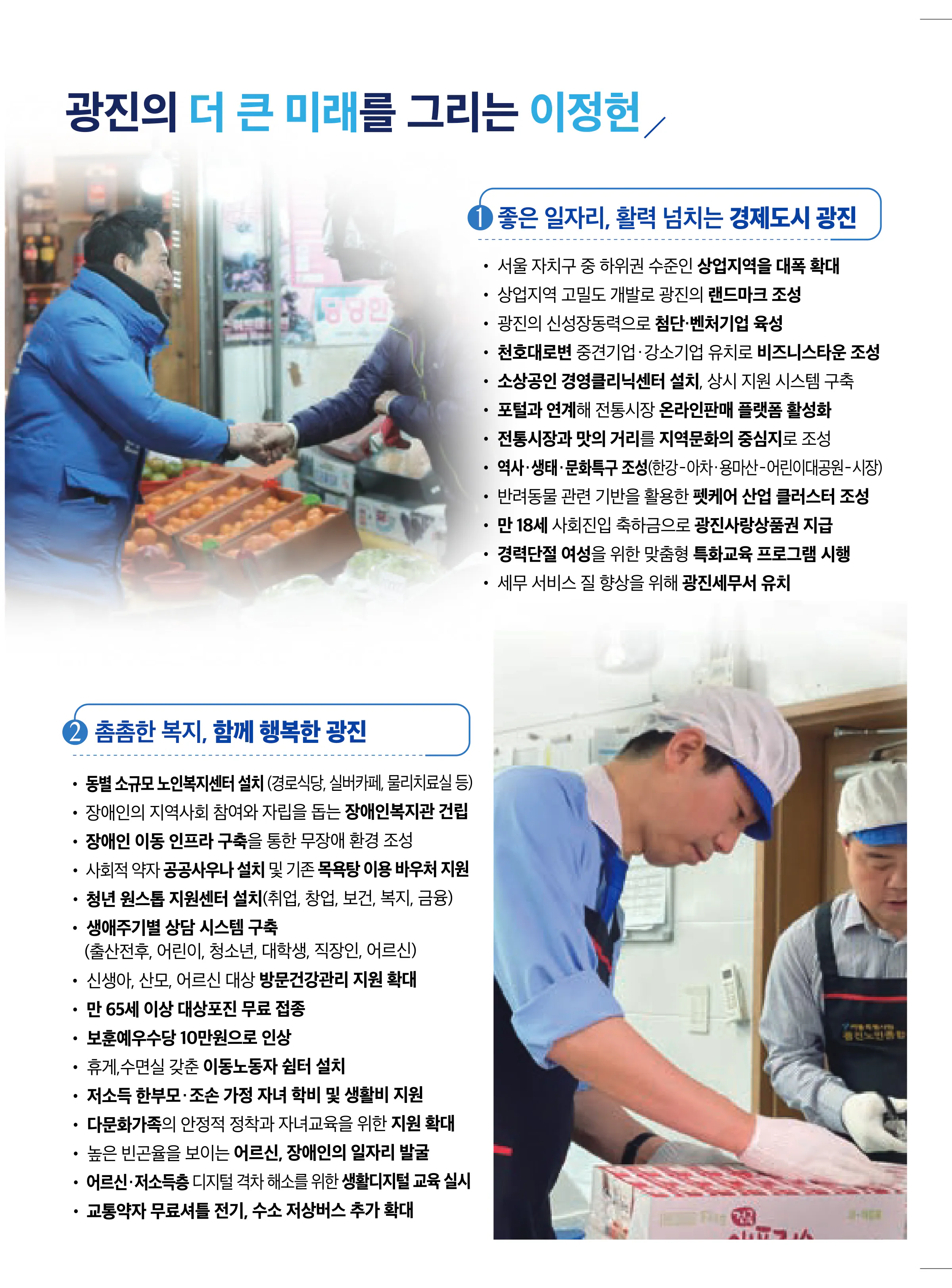 이정헌 후보 (서울 광진구갑) 2024년 제22대 국회의원선거 선거공보 7면