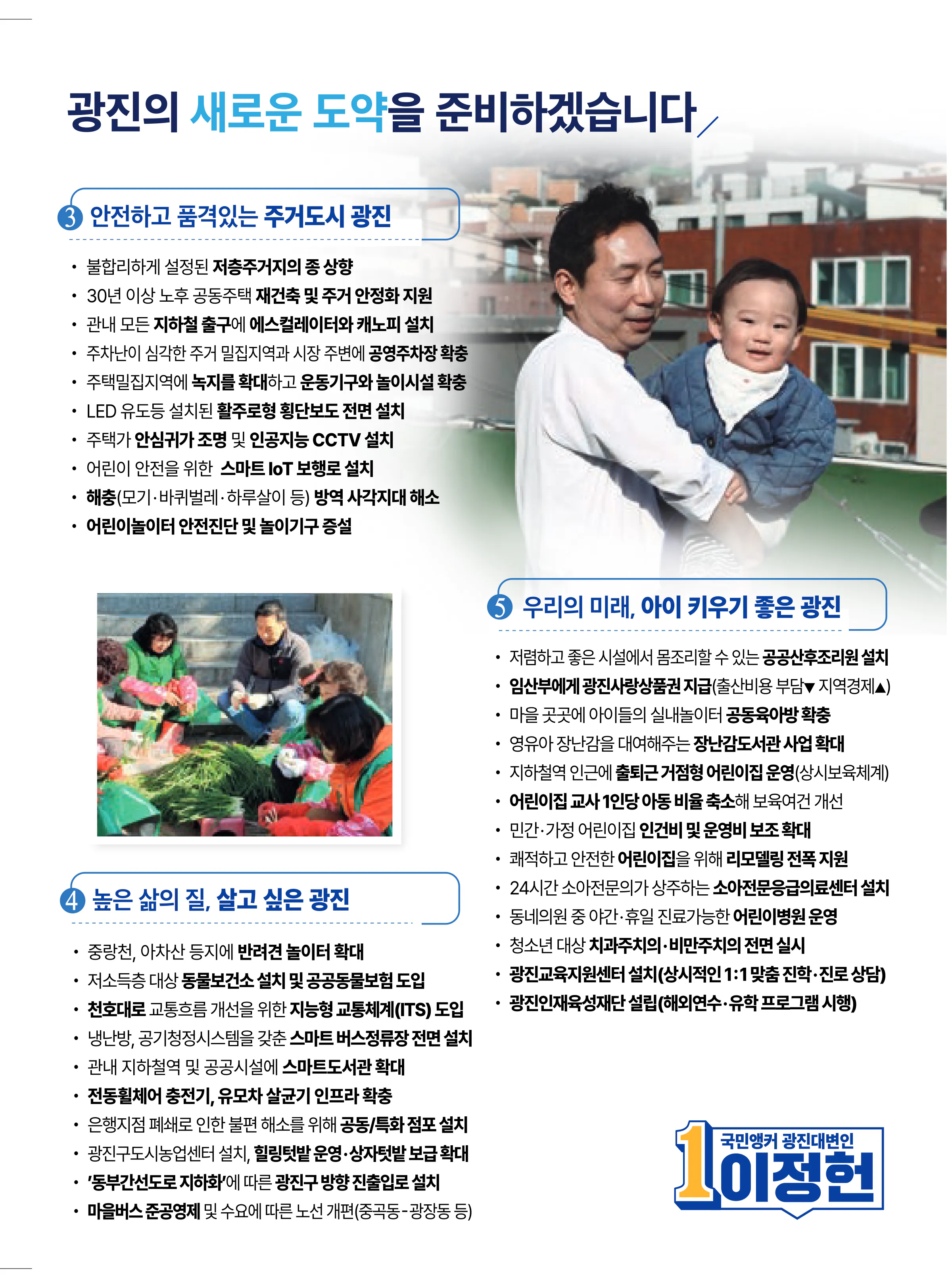 이정헌 후보 (서울 광진구갑) 2024년 제22대 국회의원선거 선거공보 8면