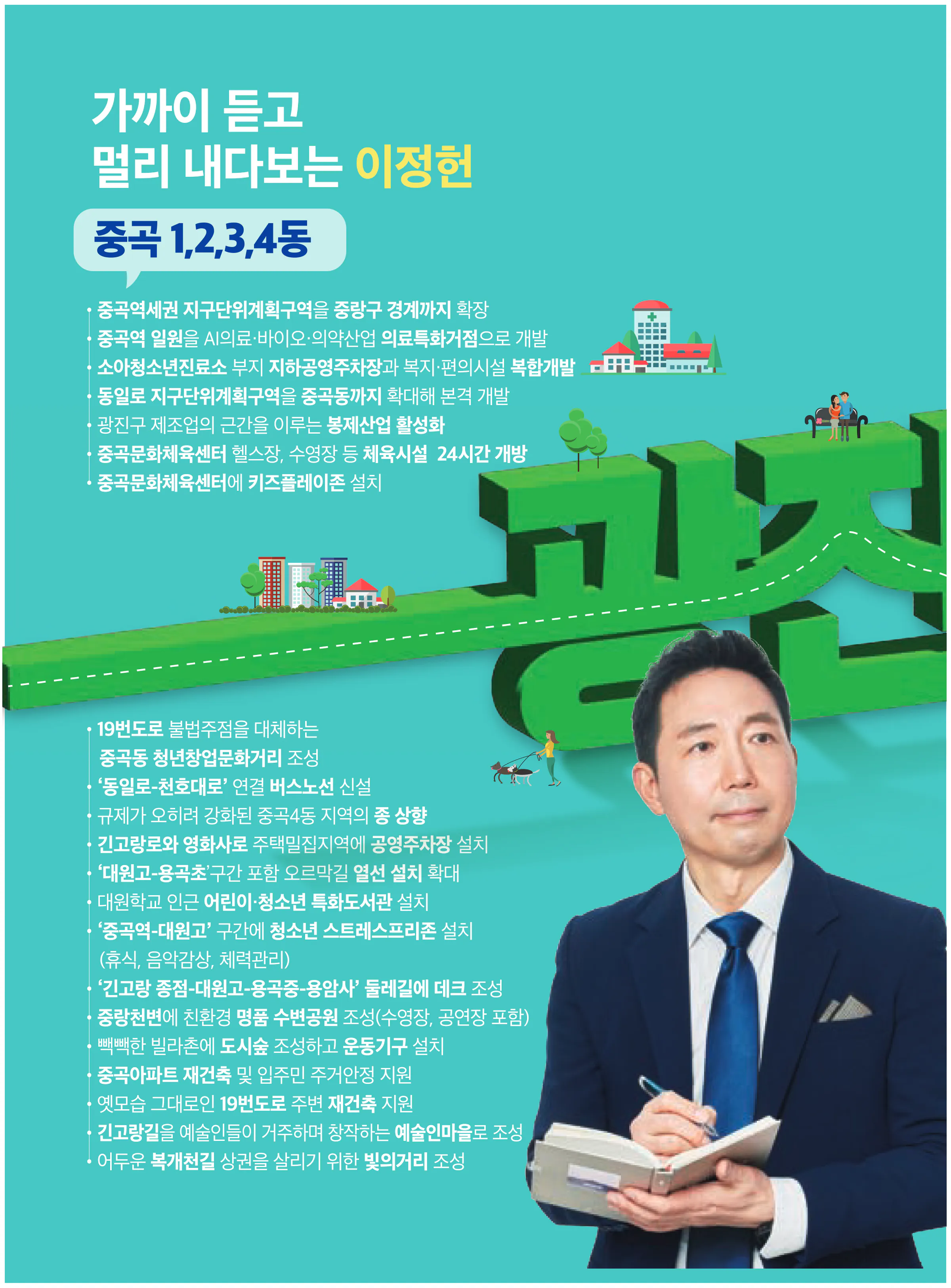 이정헌 후보 (서울 광진구갑) 2024년 제22대 국회의원선거 선거공보 9면