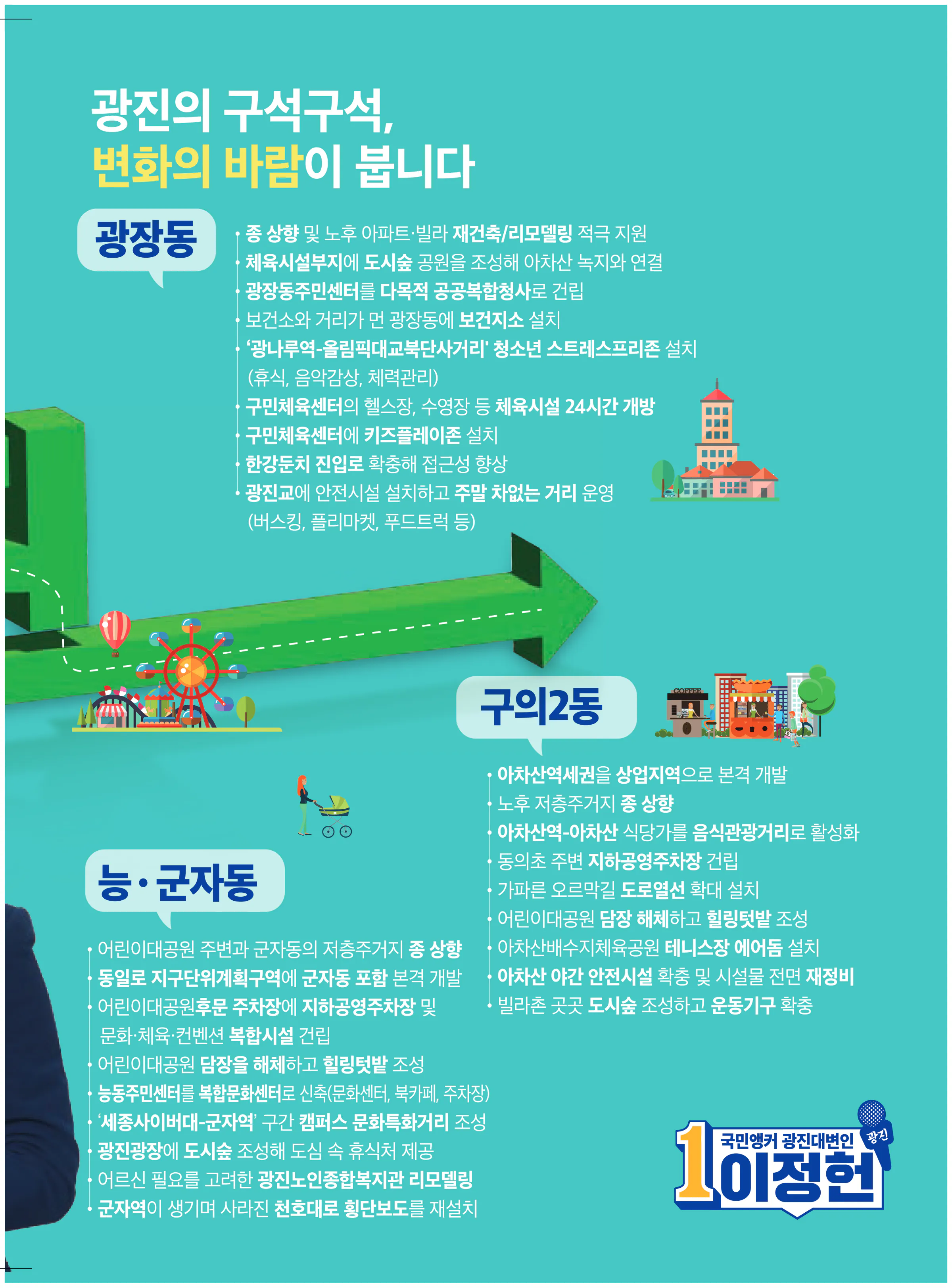 이정헌 후보 (서울 광진구갑) 2024년 제22대 국회의원선거 선거공보 10면