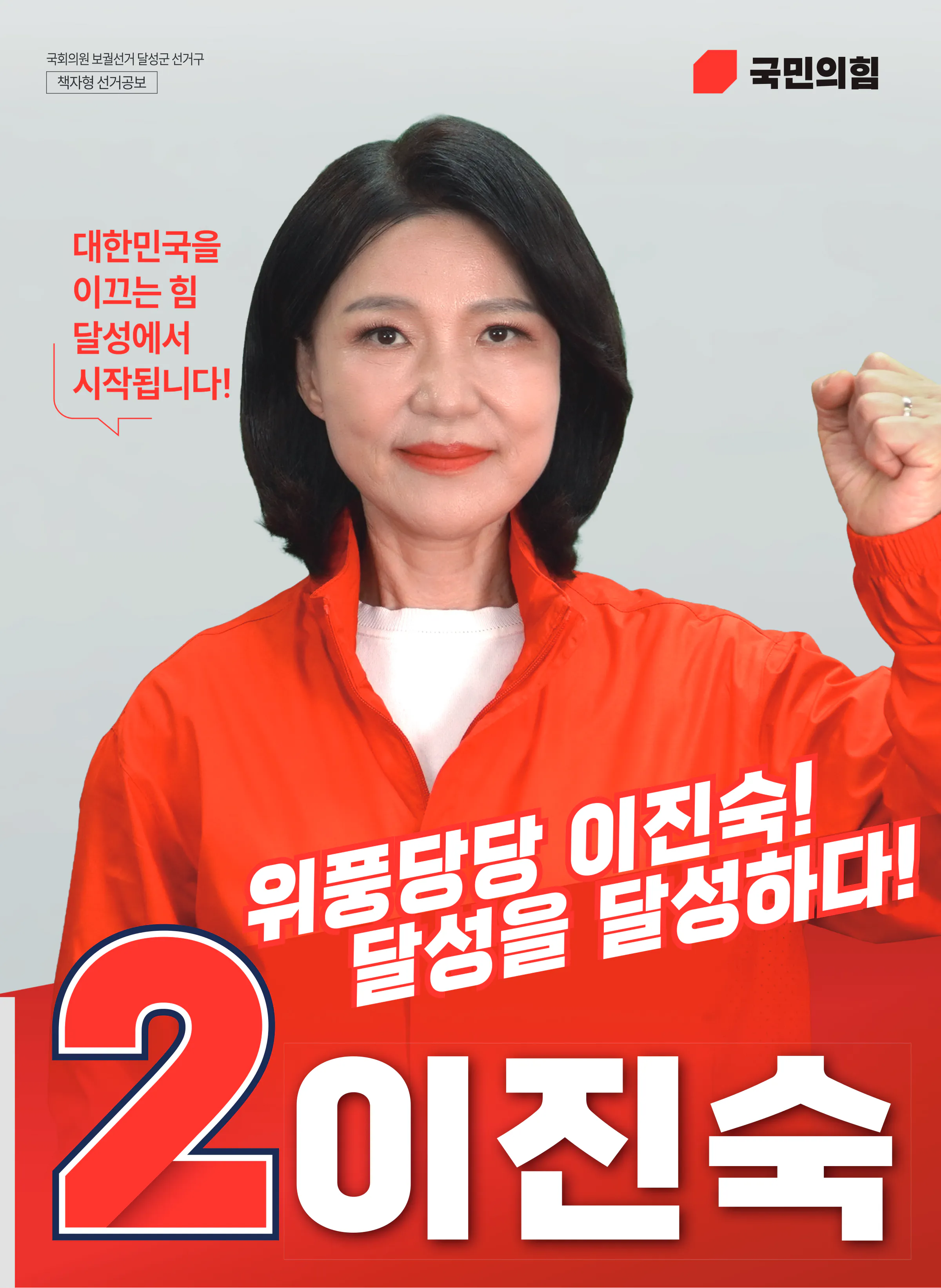 이진숙 후보 (대구 달성군) 2026년 제22대 국회의원선거 선거공보 1면
