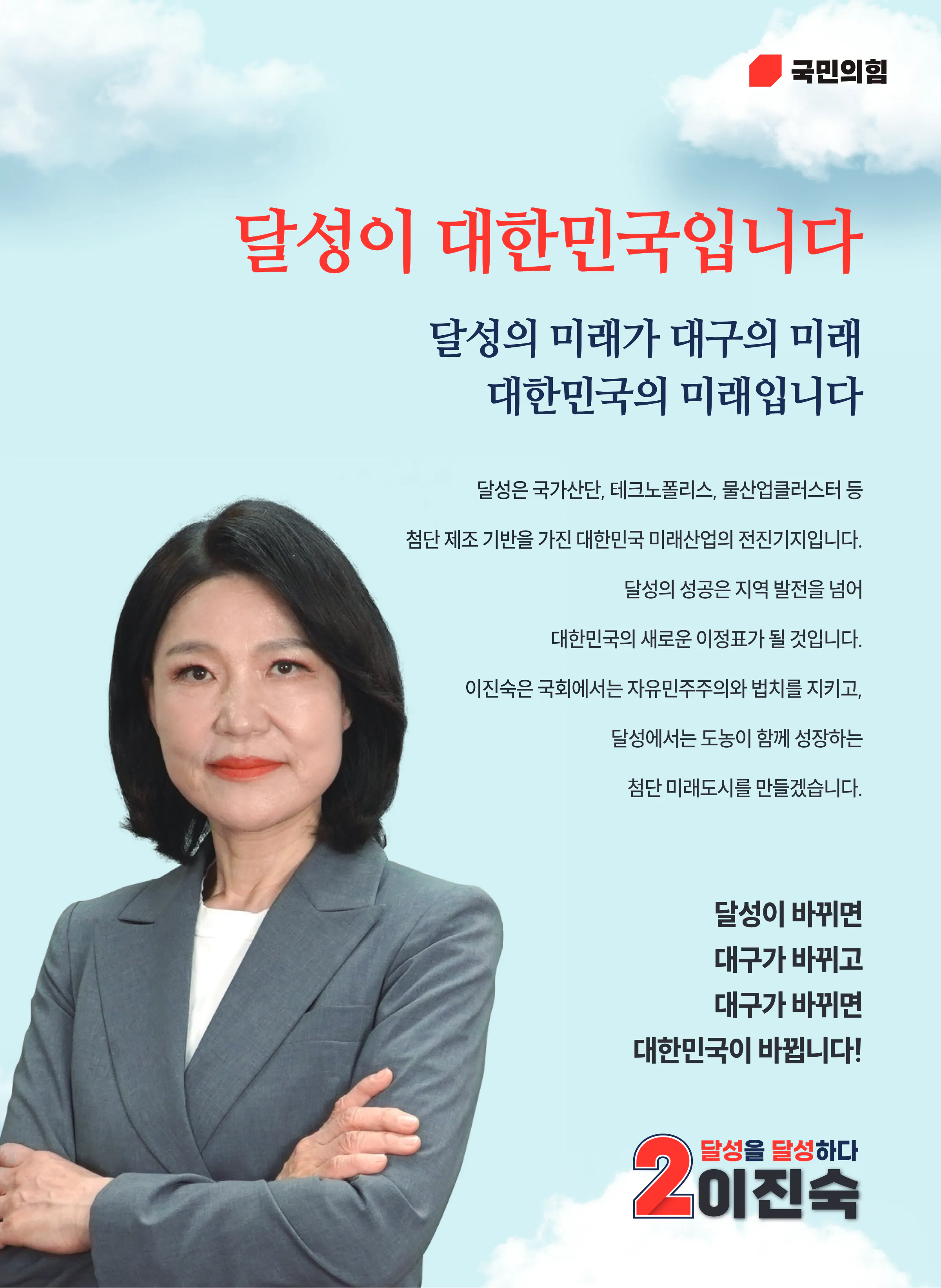 이진숙 후보 (대구 달성군) 2026년 제22대 국회의원선거 선거공보 2면