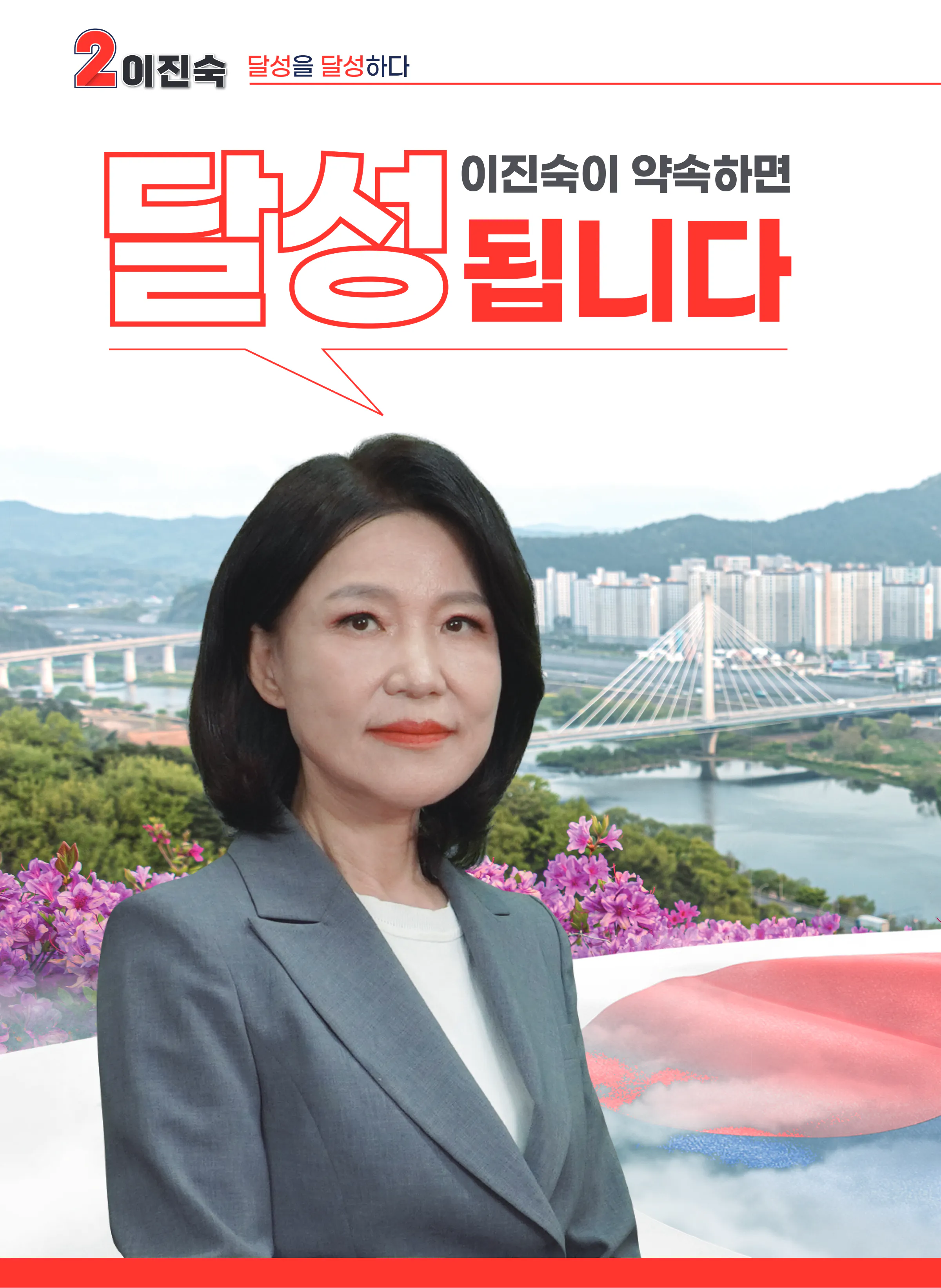 이진숙 후보 (대구 달성군) 2026년 제22대 국회의원선거 선거공보 7면