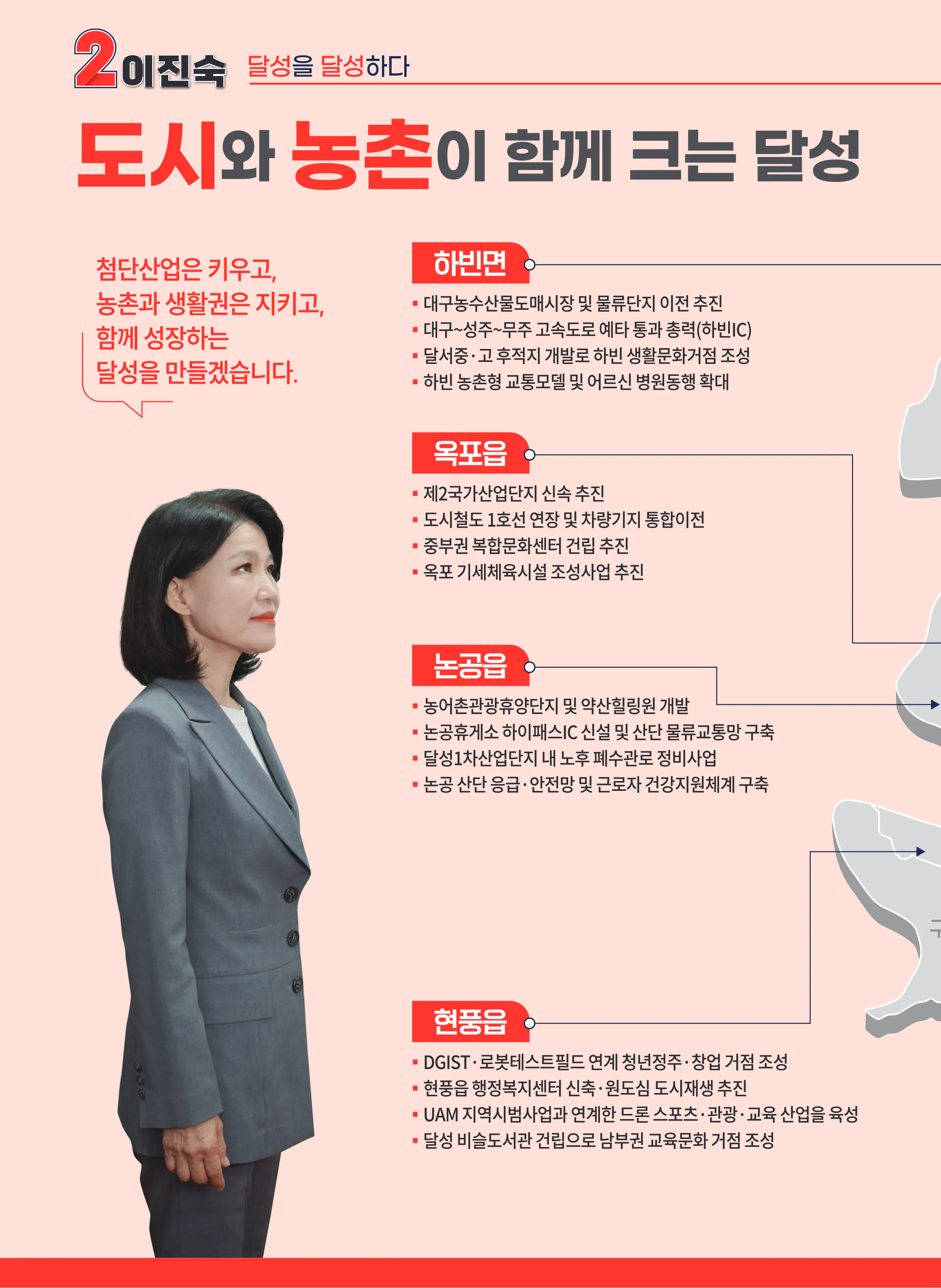 이진숙 후보 (대구 달성군) 2026년 제22대 국회의원선거 선거공보 9면
