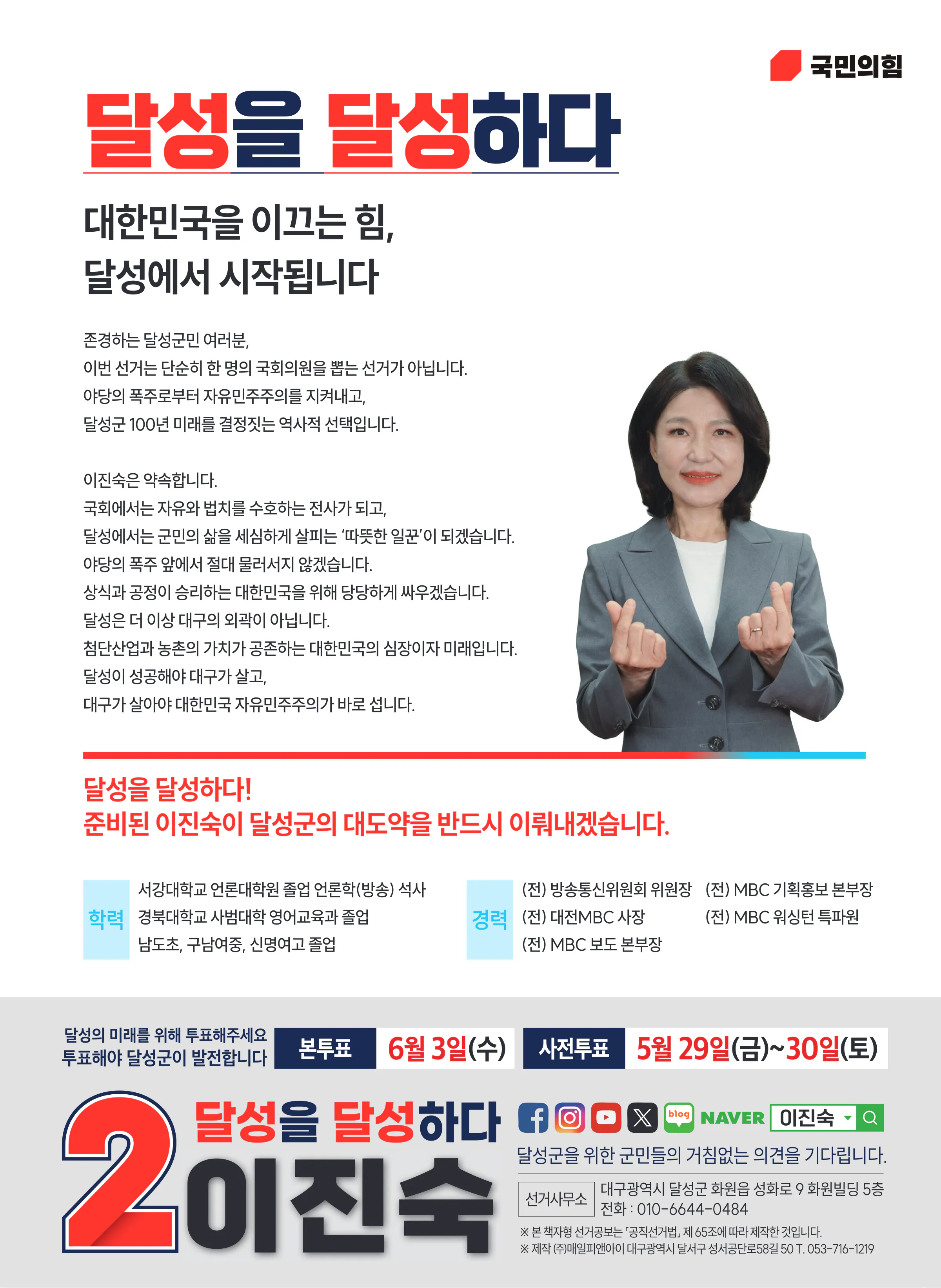 이진숙 후보 (대구 달성군) 2026년 제22대 국회의원선거 선거공보 11면