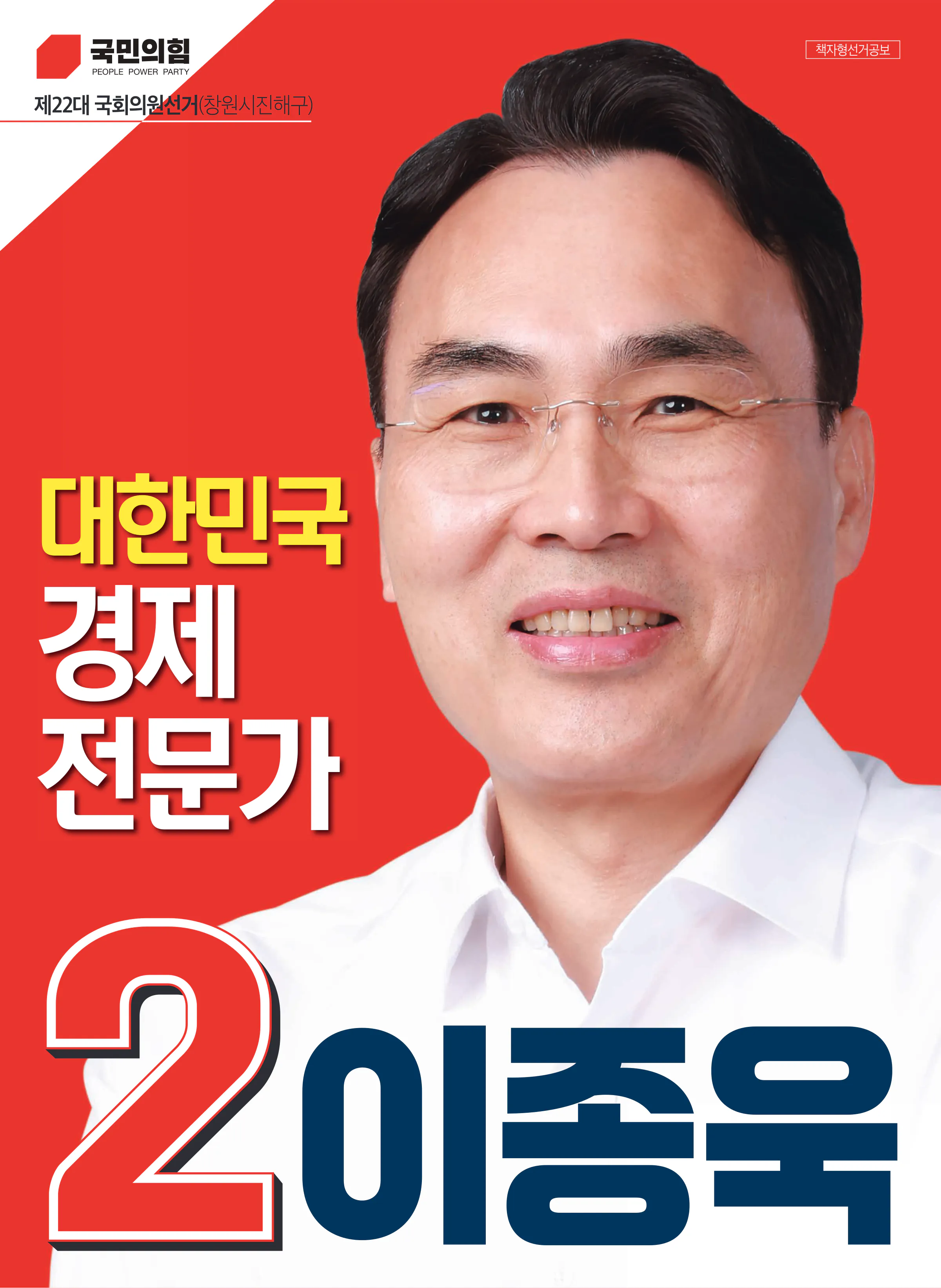 이종욱 후보 (경남 창원시진해구) 2024년 제22대 국회의원선거 선거공보 1면