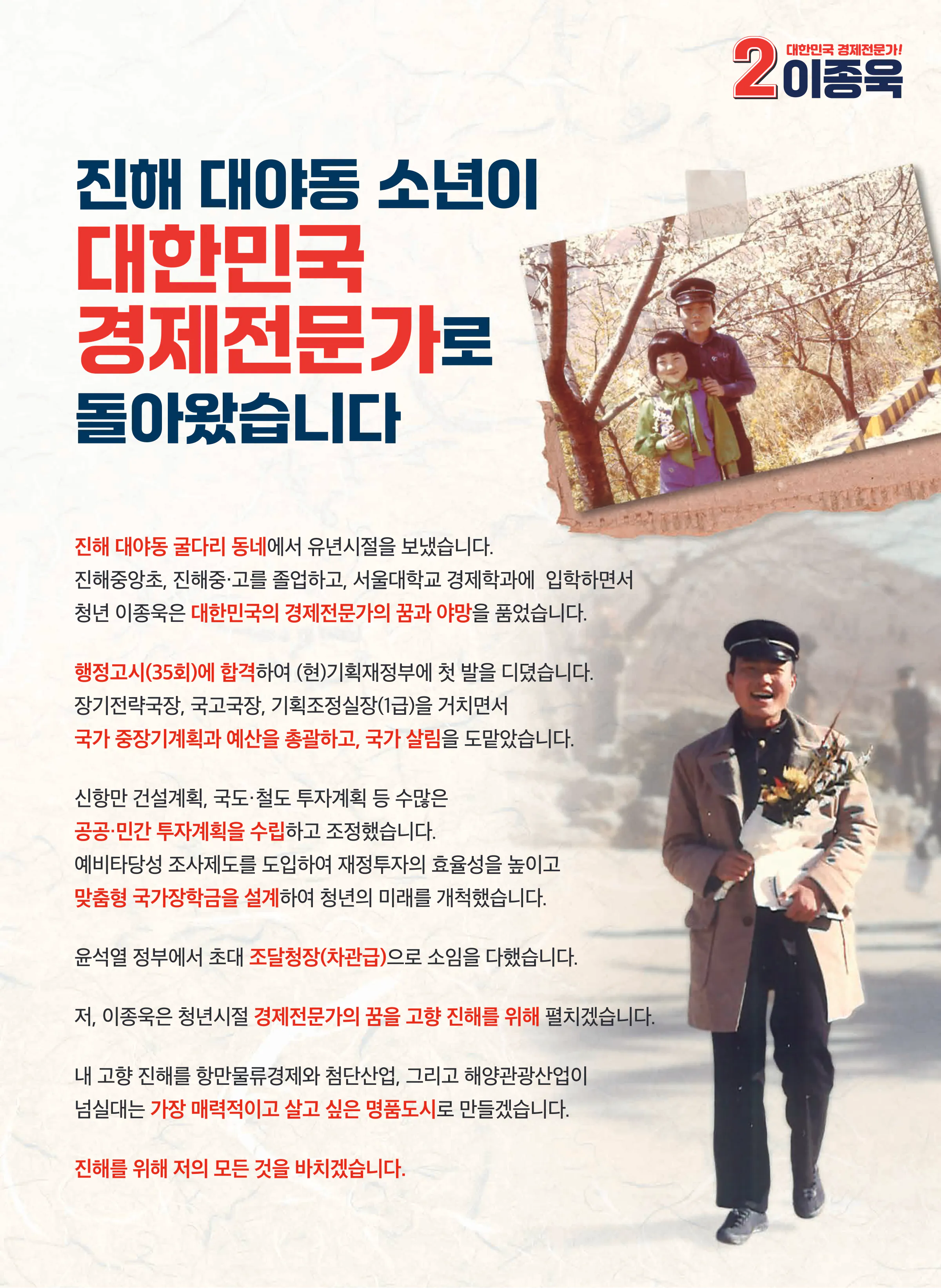 이종욱 후보 (경남 창원시진해구) 2024년 제22대 국회의원선거 선거공보 2면