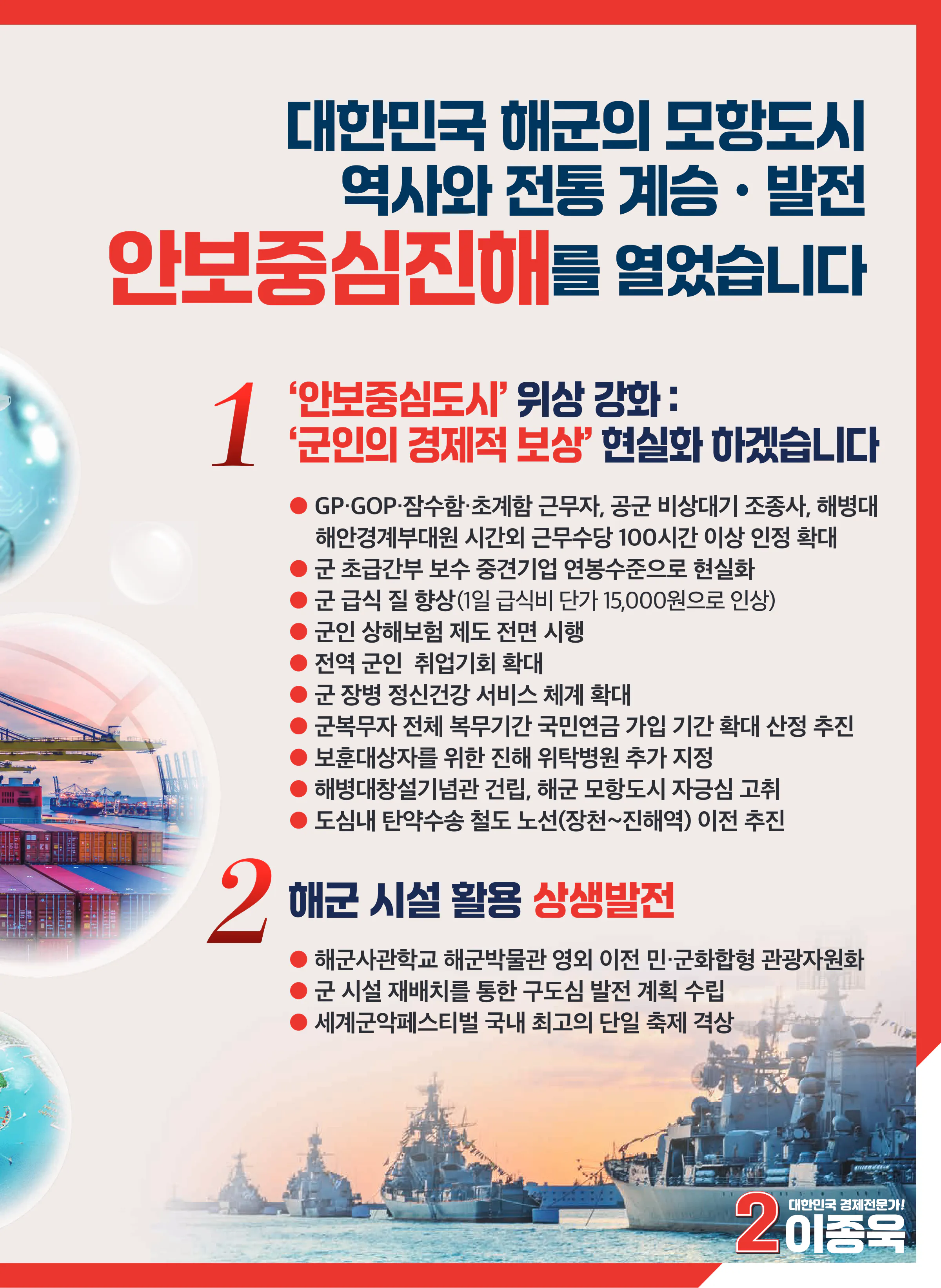 이종욱 후보 (경남 창원시진해구) 2024년 제22대 국회의원선거 선거공보 6면