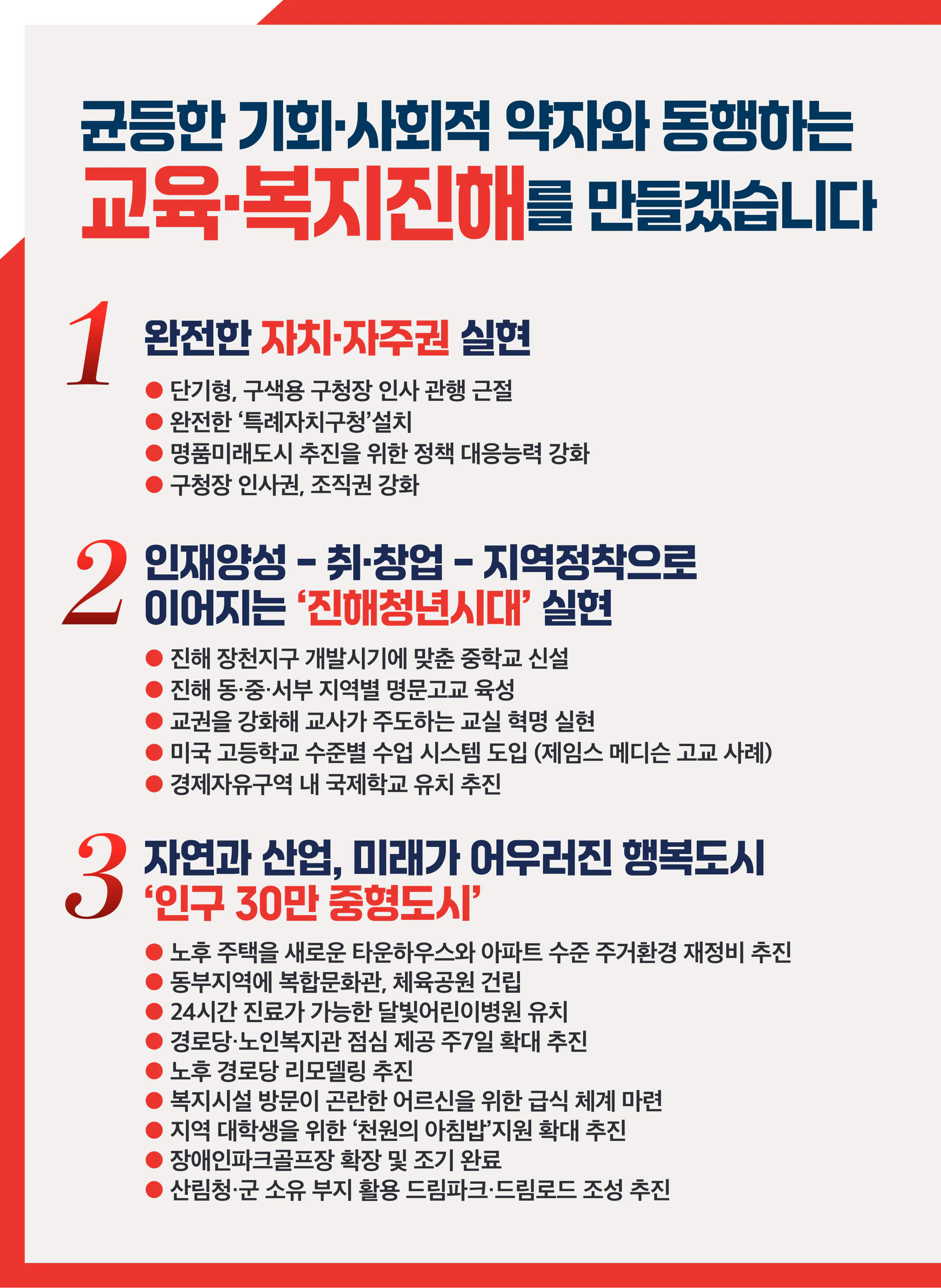 이종욱 후보 (경남 창원시진해구) 2024년 제22대 국회의원선거 선거공보 7면