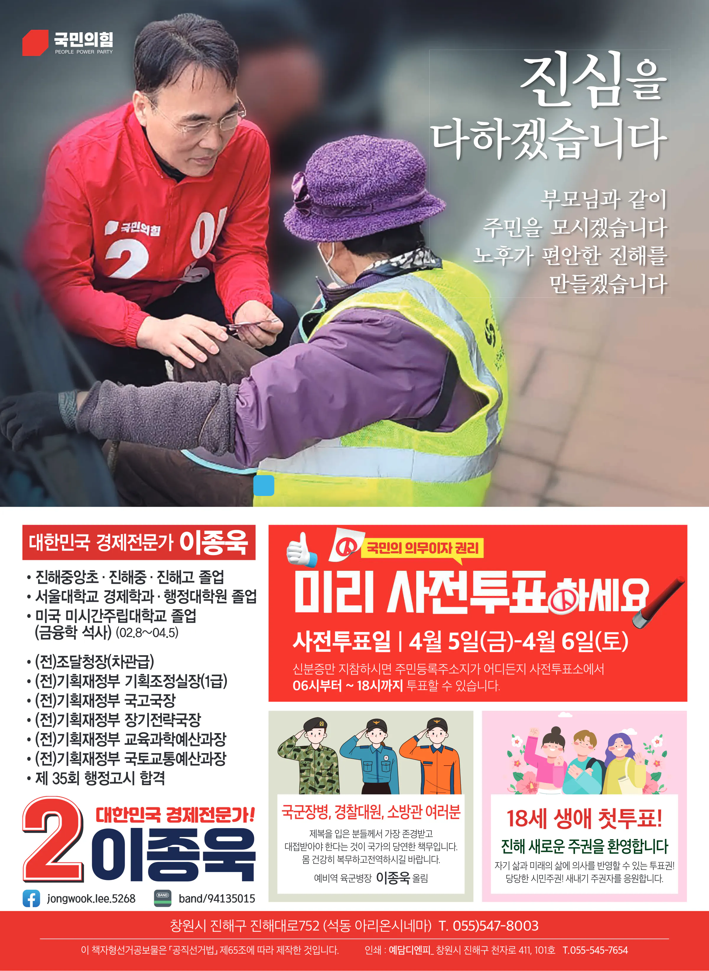 이종욱 후보 (경남 창원시진해구) 2024년 제22대 국회의원선거 선거공보 11면