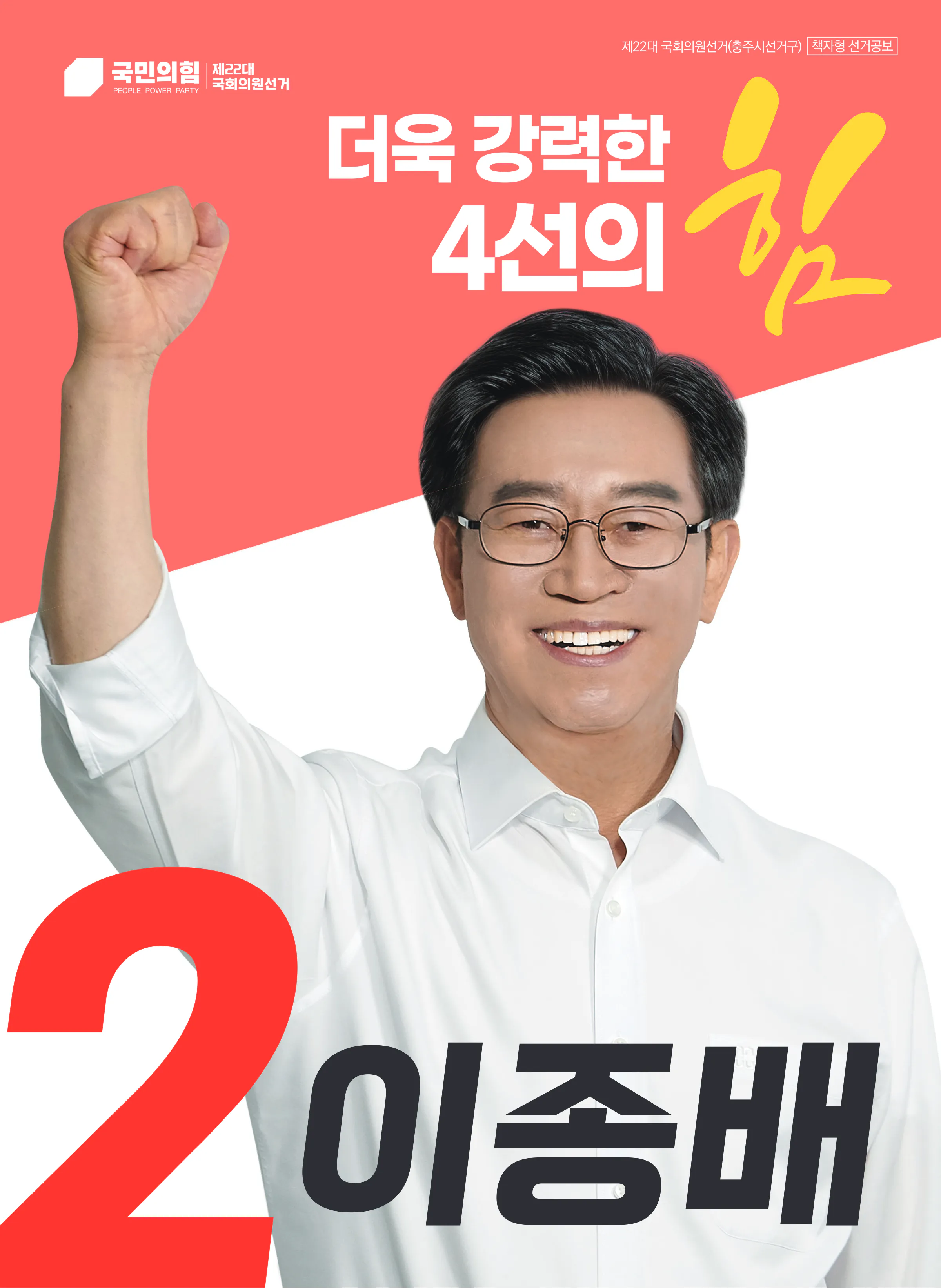 이종배 후보 (충북 충주시) 2024년 제22대 국회의원선거 선거공보 1면