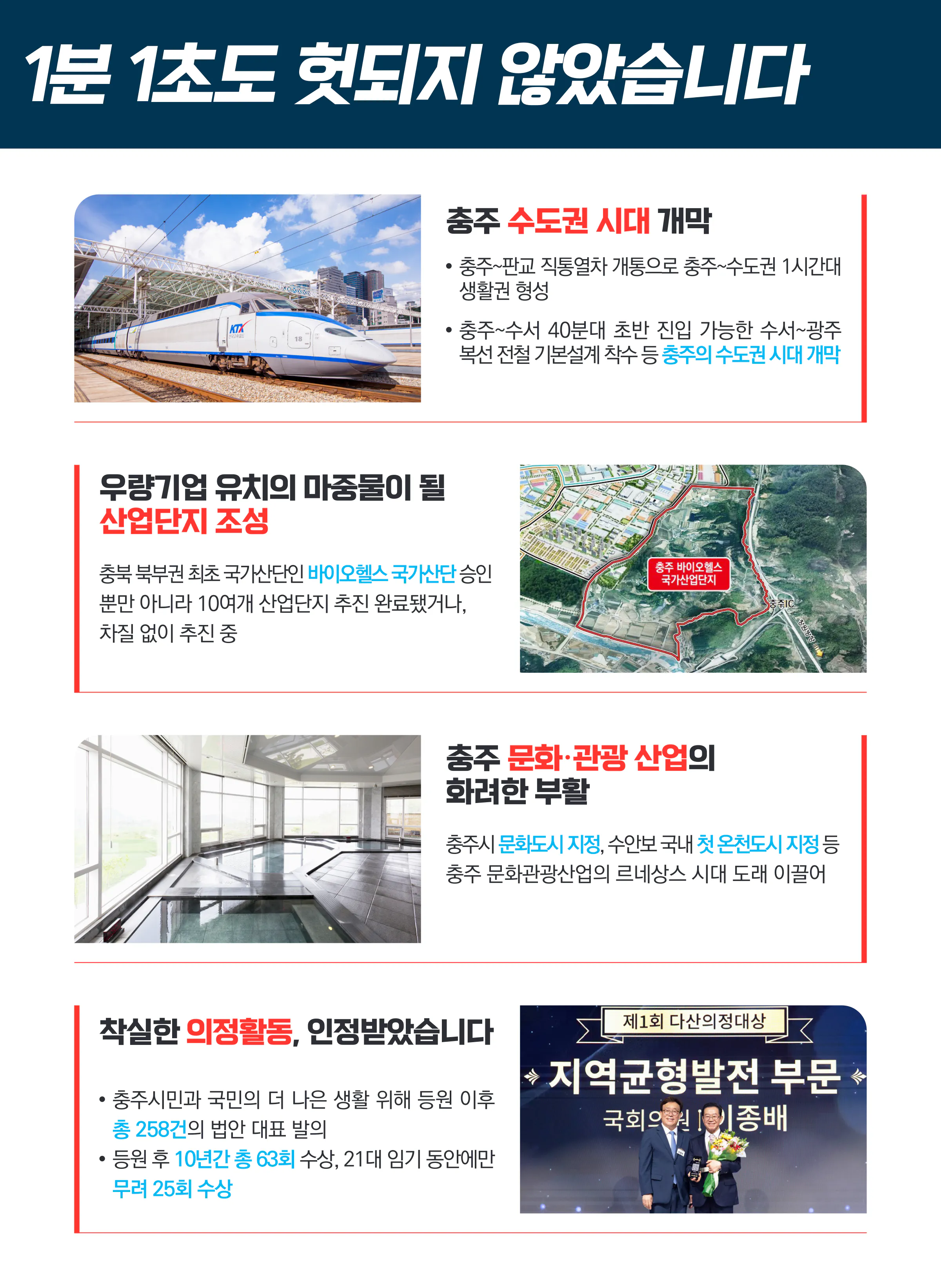 이종배 후보 (충북 충주시) 2024년 제22대 국회의원선거 선거공보 4면