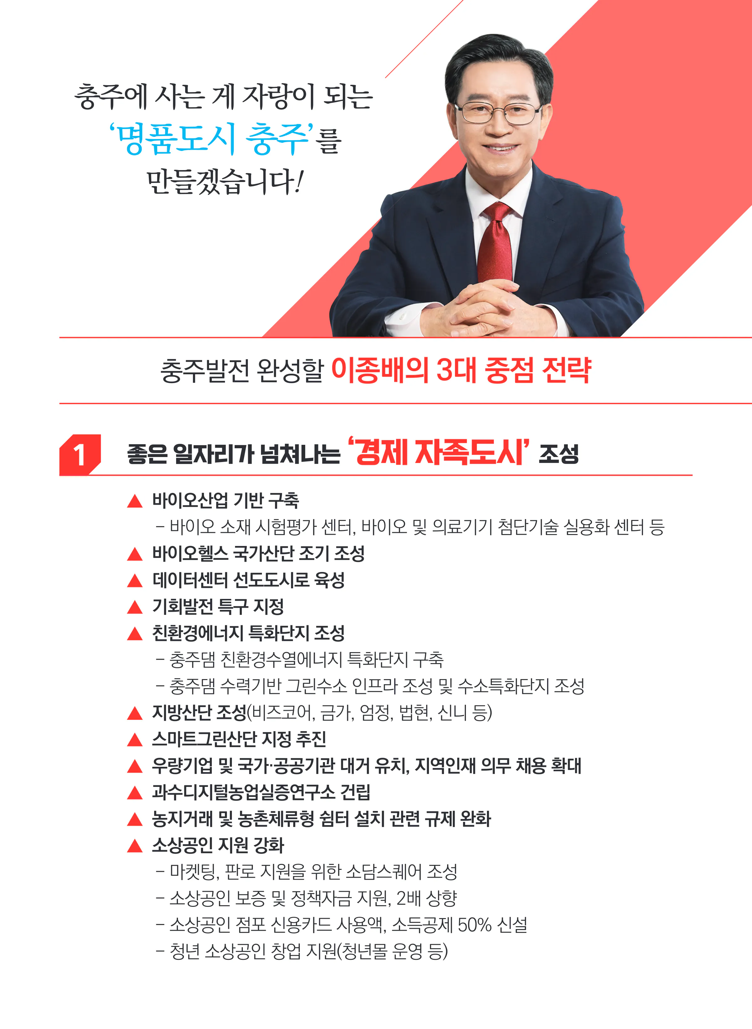 이종배 후보 (충북 충주시) 2024년 제22대 국회의원선거 선거공보 6면