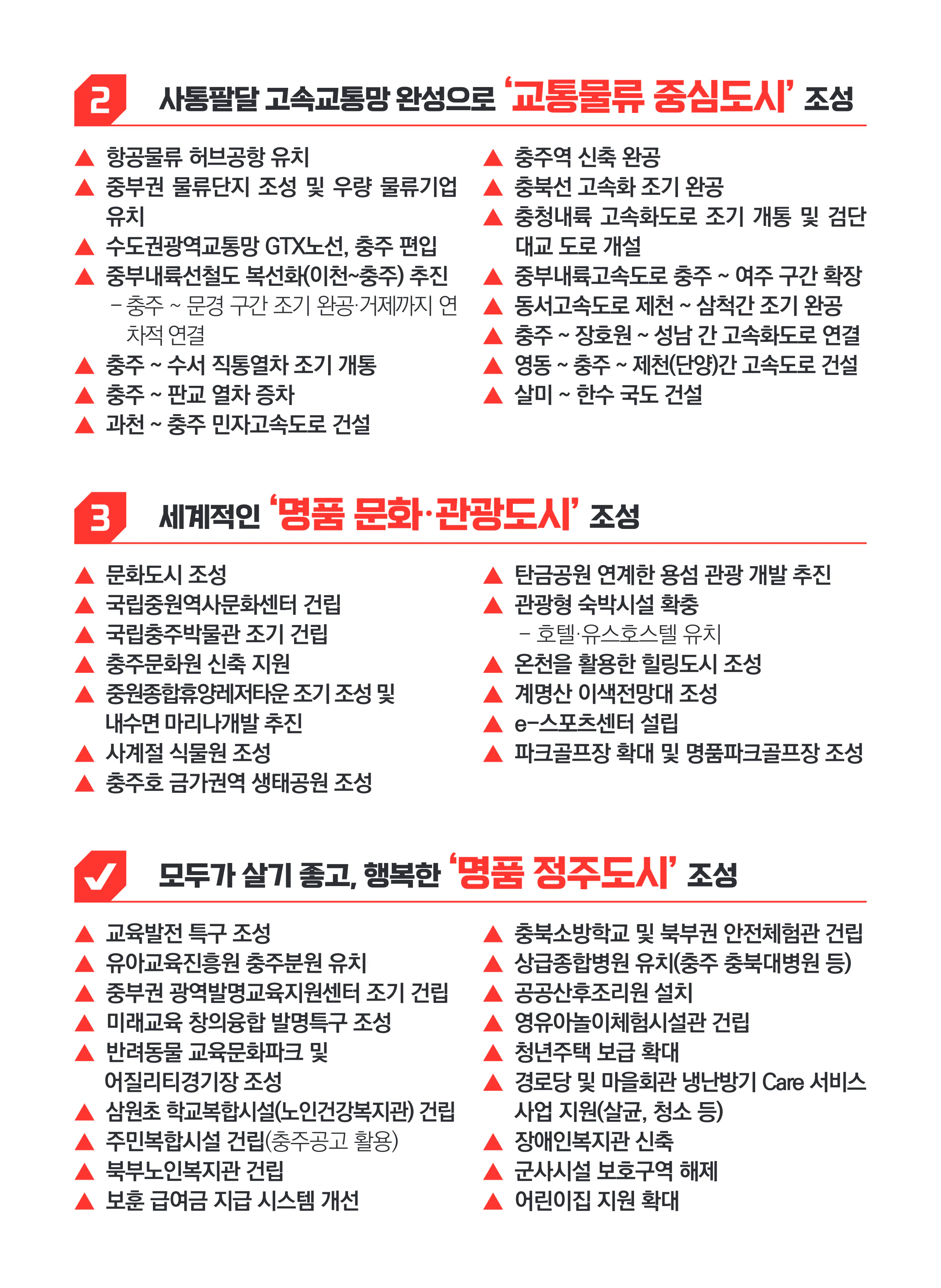 이종배 후보 (충북 충주시) 2024년 제22대 국회의원선거 선거공보 7면