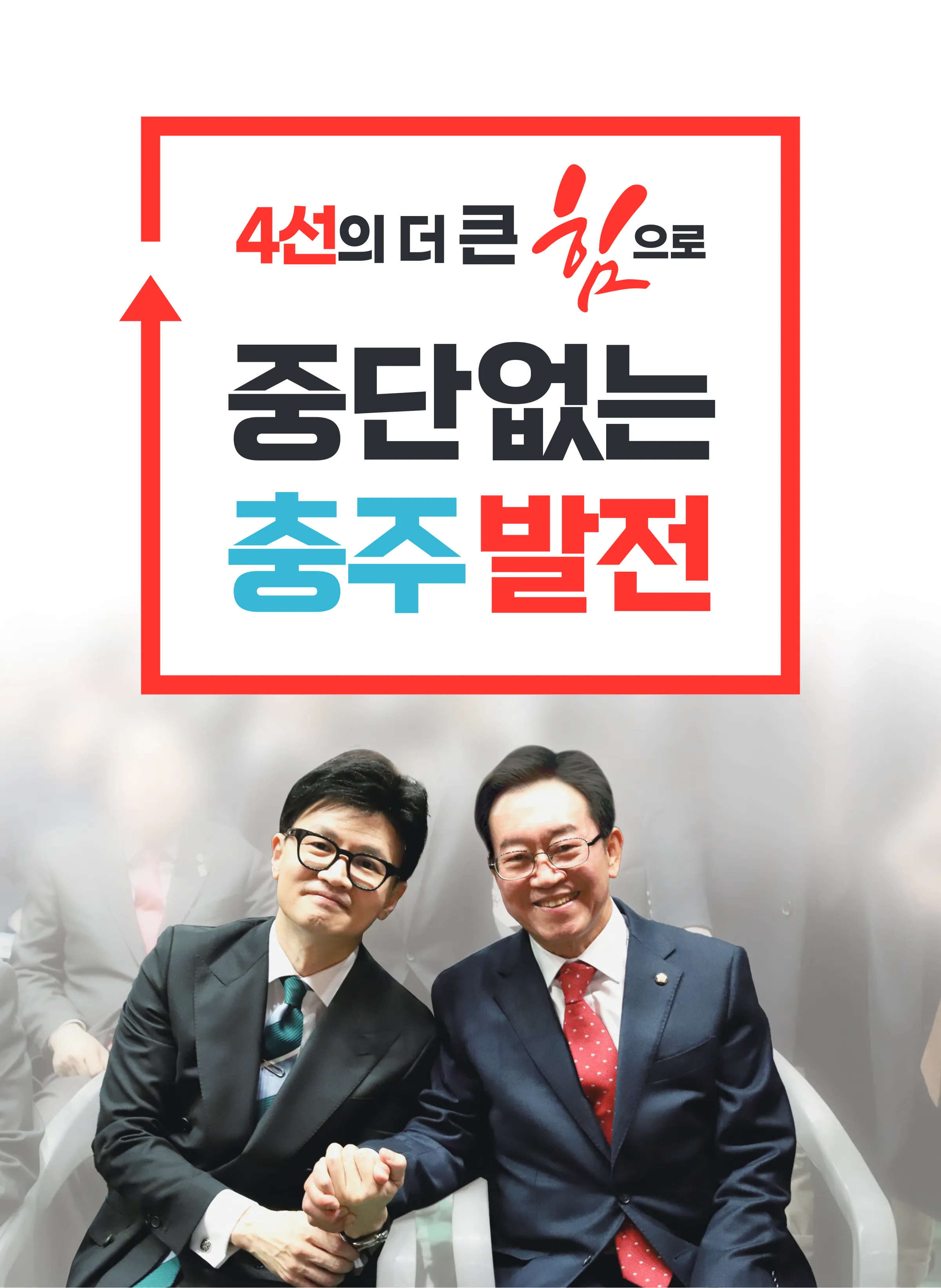 이종배 후보 (충북 충주시) 2024년 제22대 국회의원선거 선거공보 9면