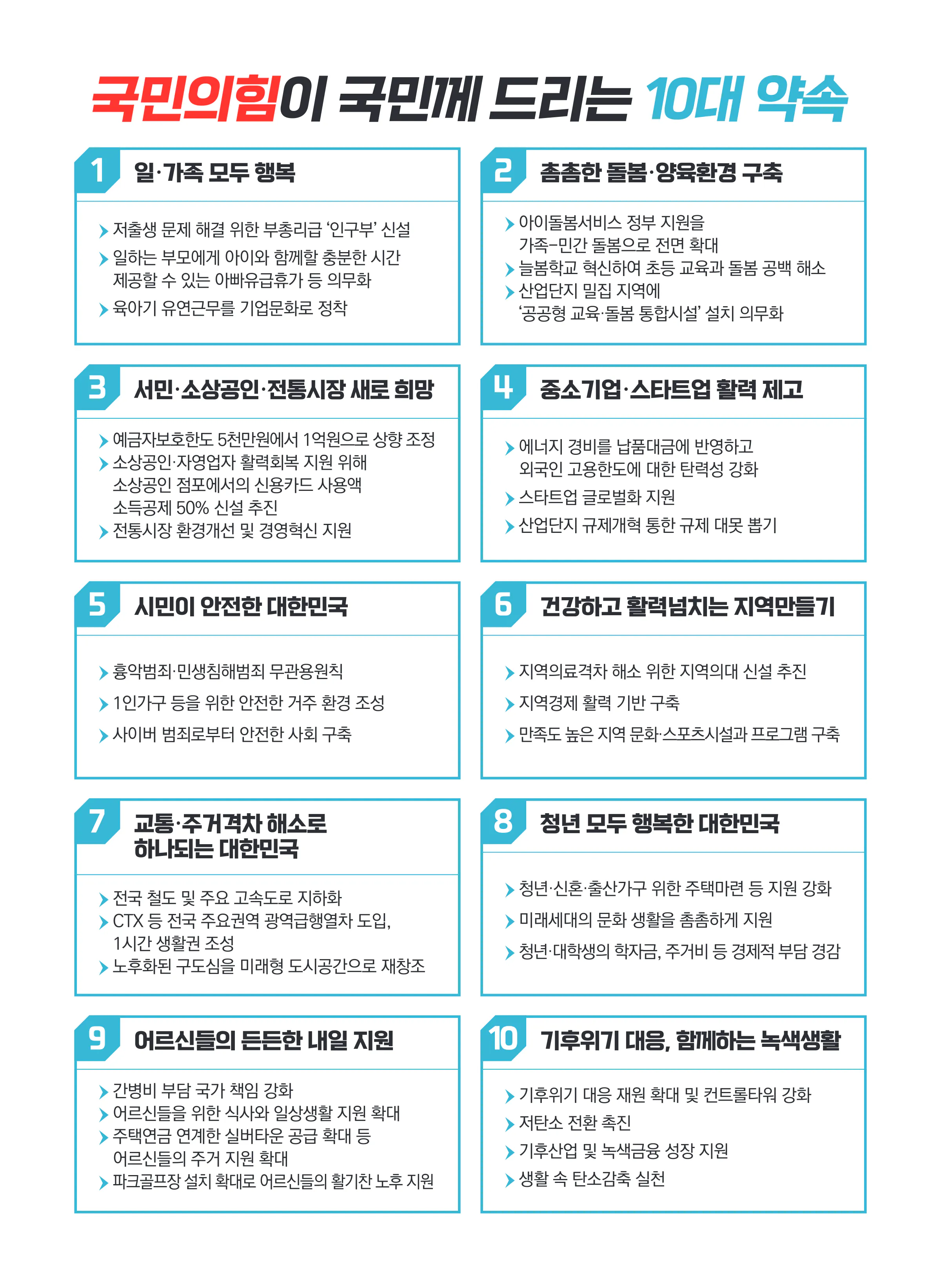 이종배 후보 (충북 충주시) 2024년 제22대 국회의원선거 선거공보 10면