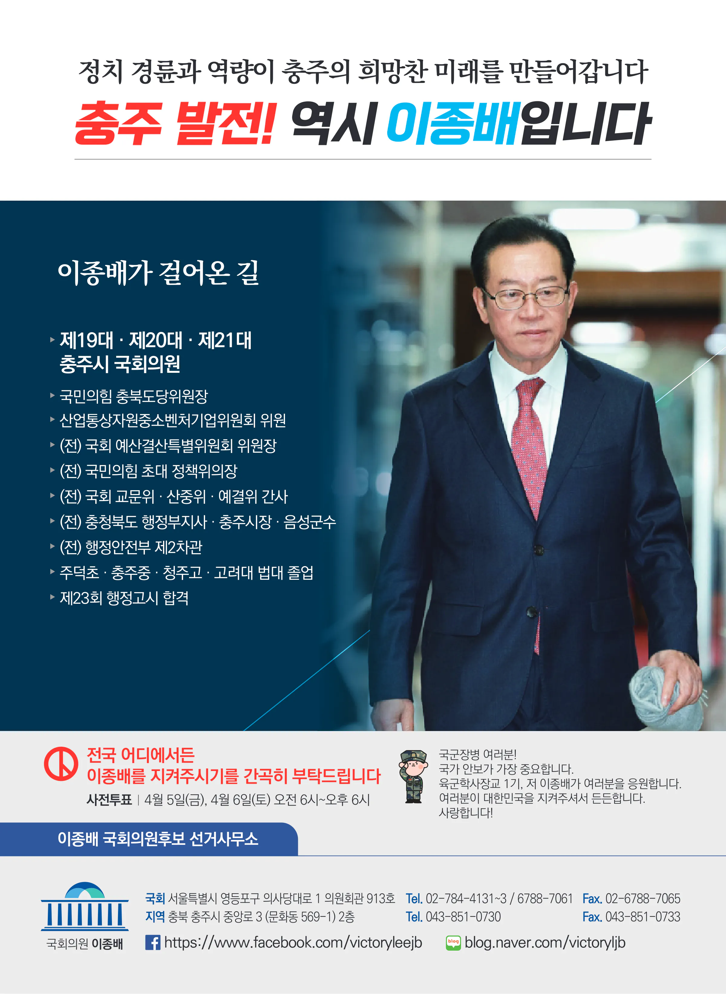 이종배 후보 (충북 충주시) 2024년 제22대 국회의원선거 선거공보 11면