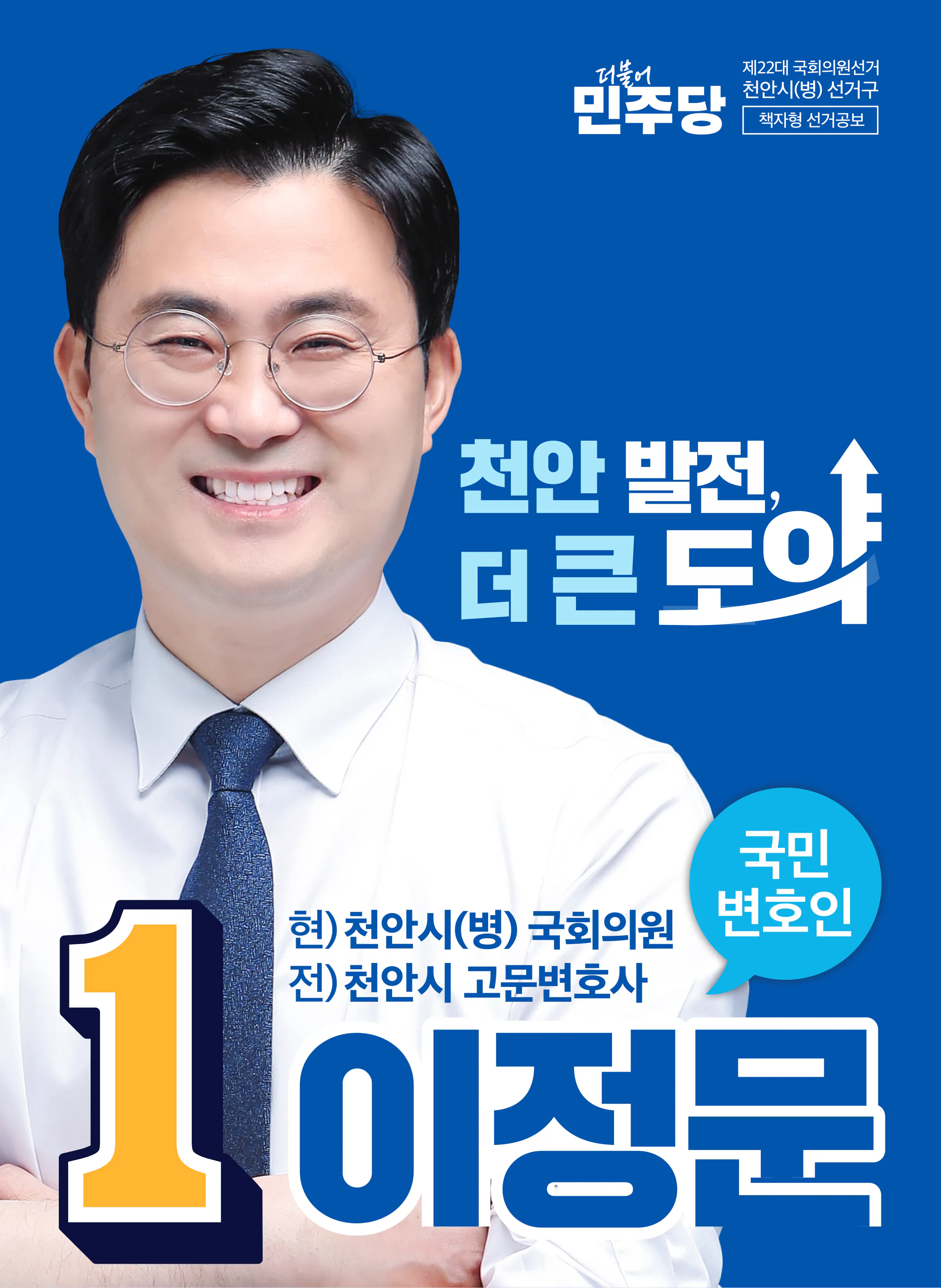 이정문 후보 (충남 천안시병) 2024년 제22대 국회의원선거 선거공보 1면