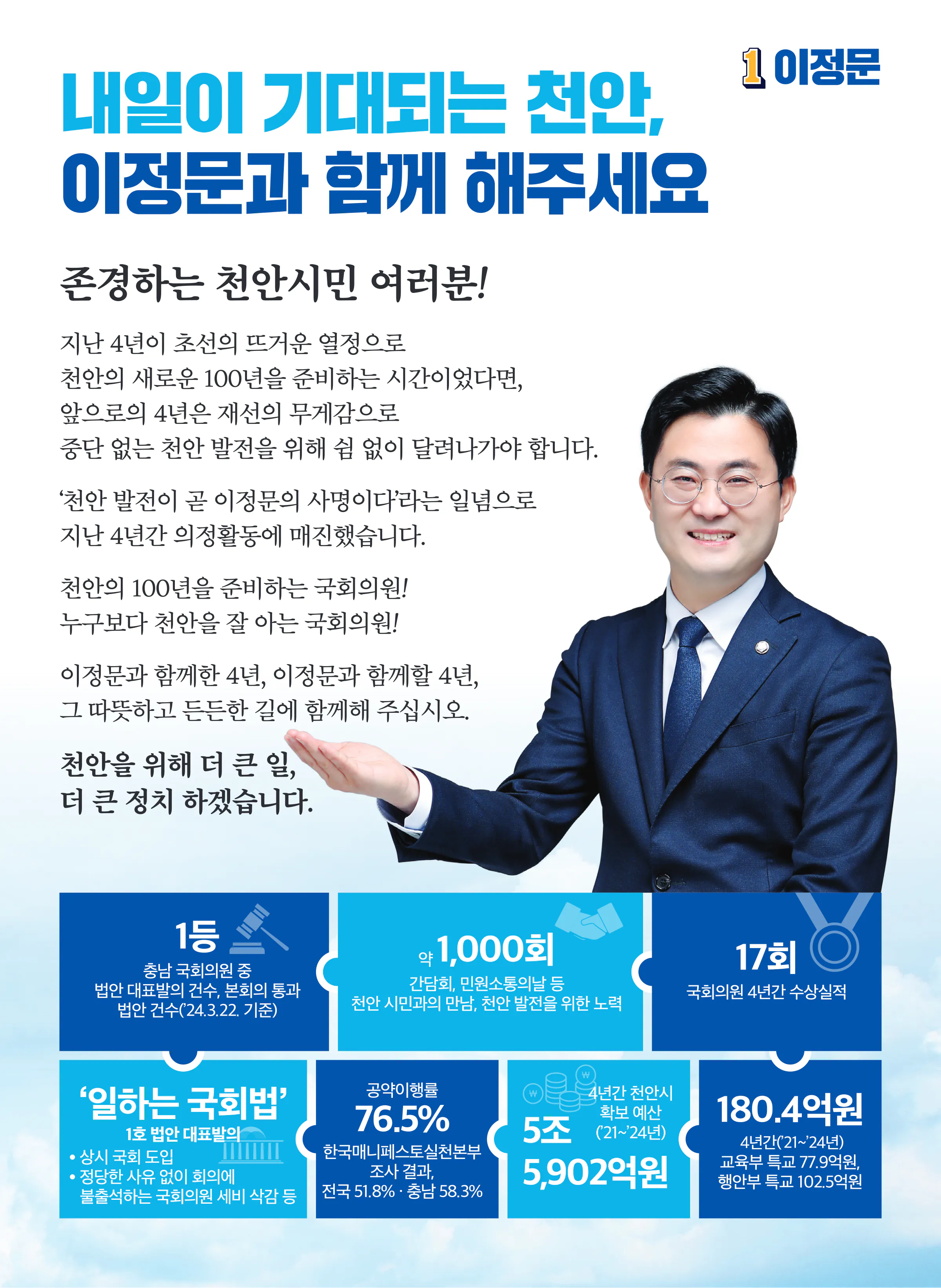 이정문 후보 (충남 천안시병) 2024년 제22대 국회의원선거 선거공보 2면