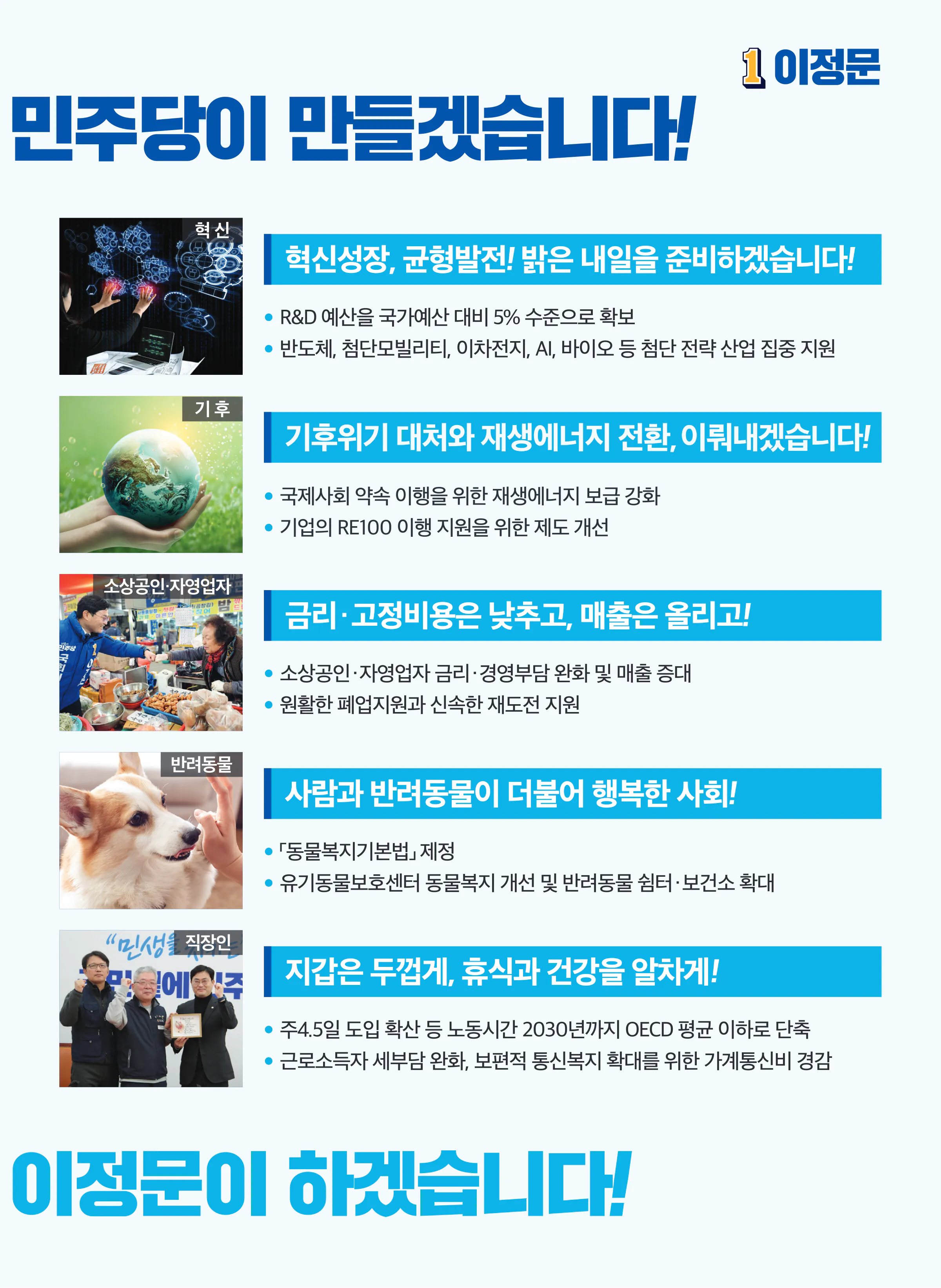 이정문 후보 (충남 천안시병) 2024년 제22대 국회의원선거 선거공보 6면