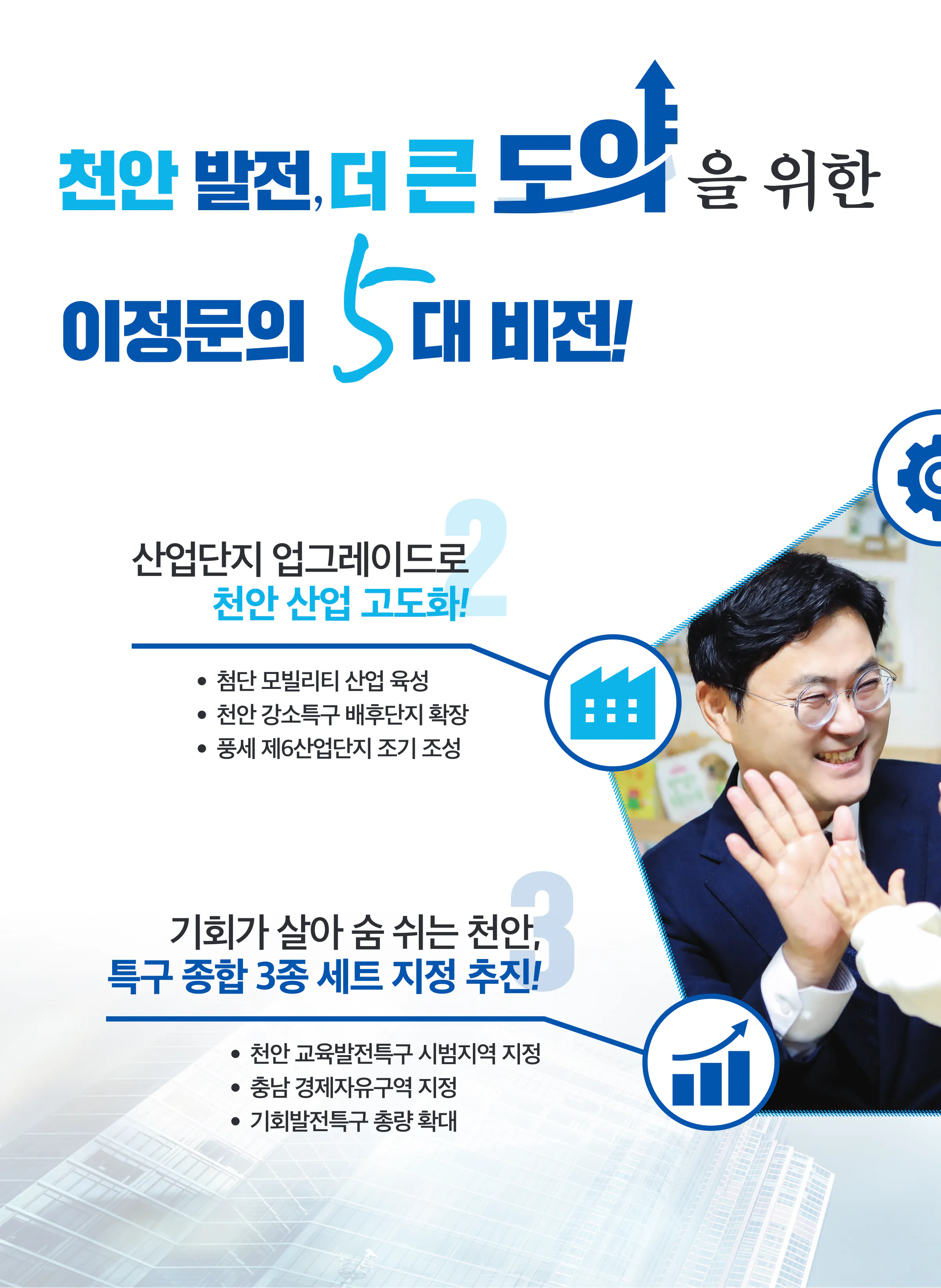 이정문 후보 (충남 천안시병) 2024년 제22대 국회의원선거 선거공보 7면