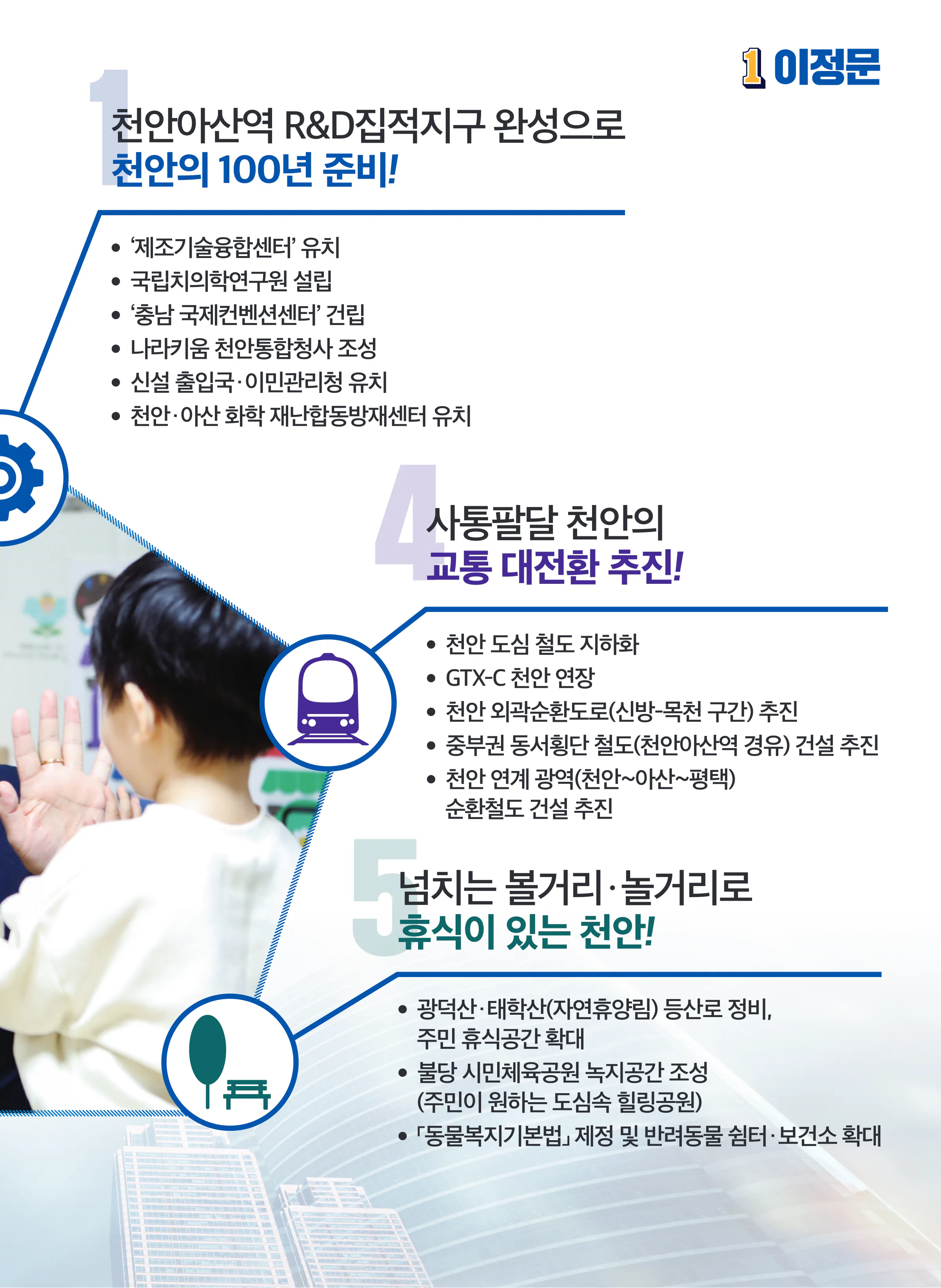 이정문 후보 (충남 천안시병) 2024년 제22대 국회의원선거 선거공보 8면