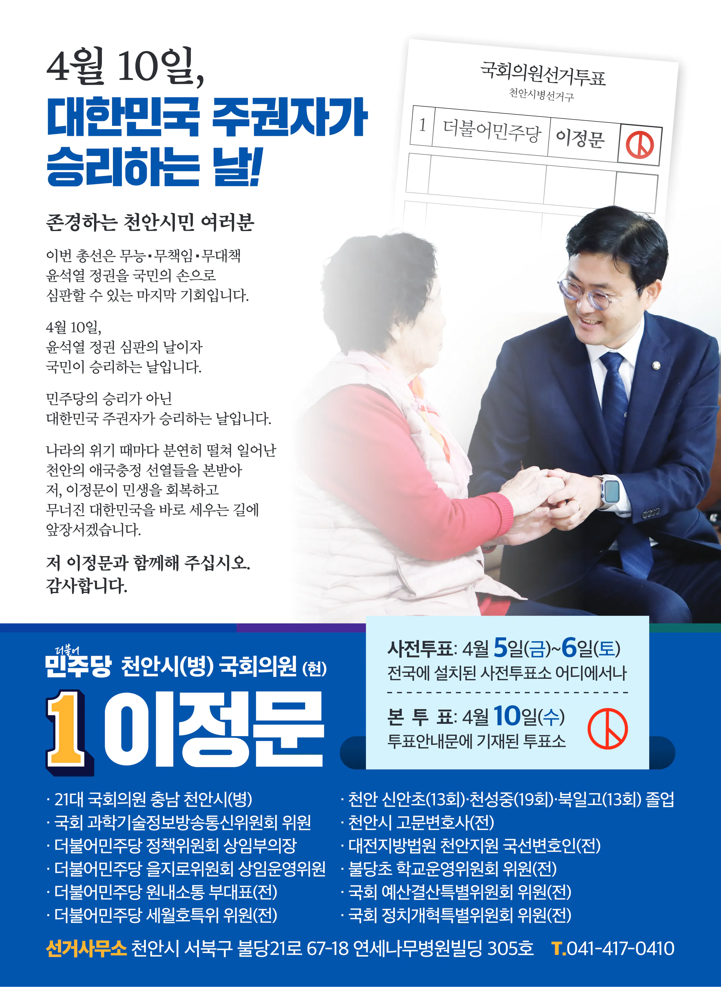 이정문 후보 (충남 천안시병) 2024년 제22대 국회의원선거 선거공보 11면