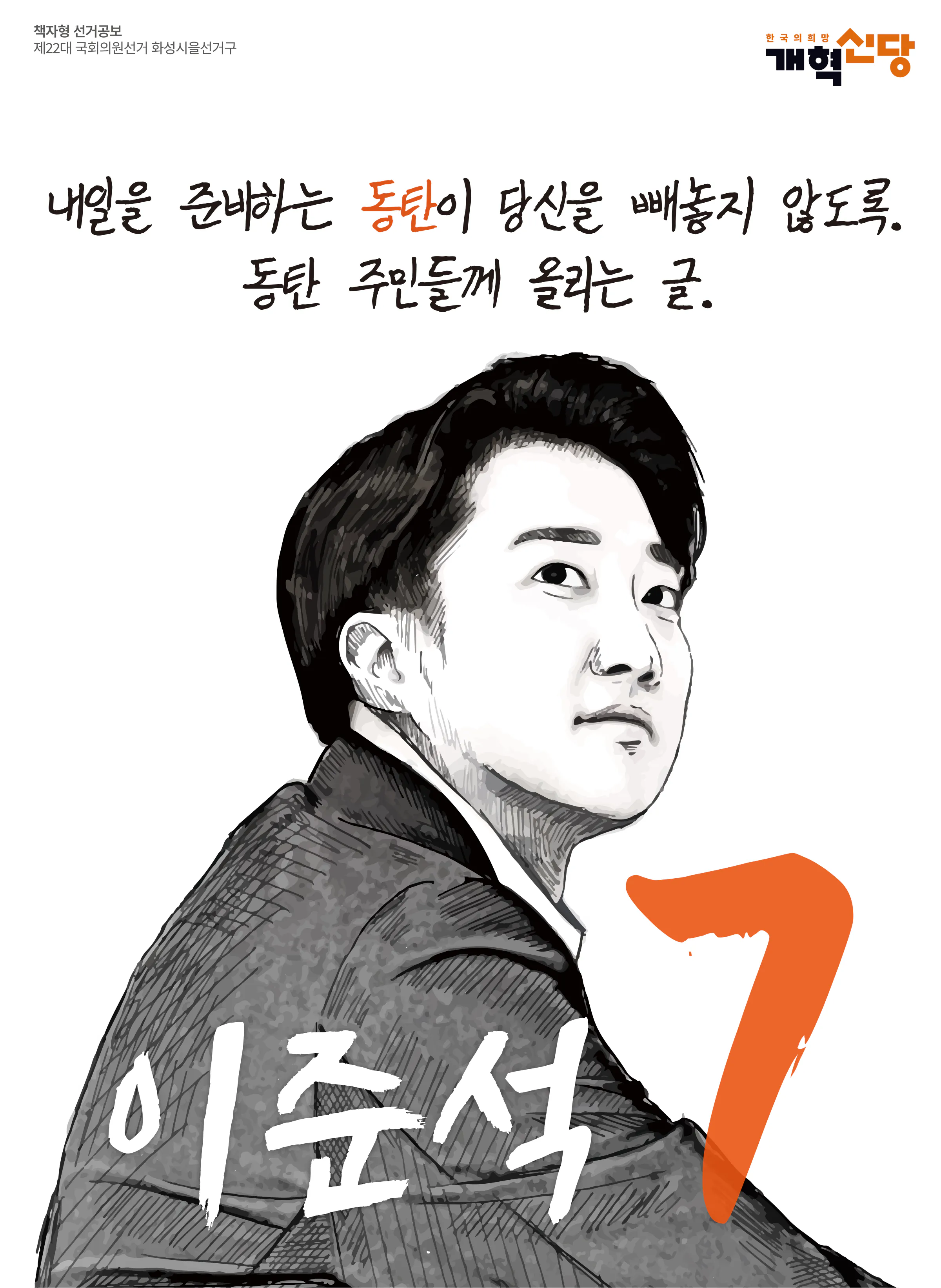 이준석 후보 (경기 화성시을) 2024년 제22대 국회의원선거 선거공보 1면