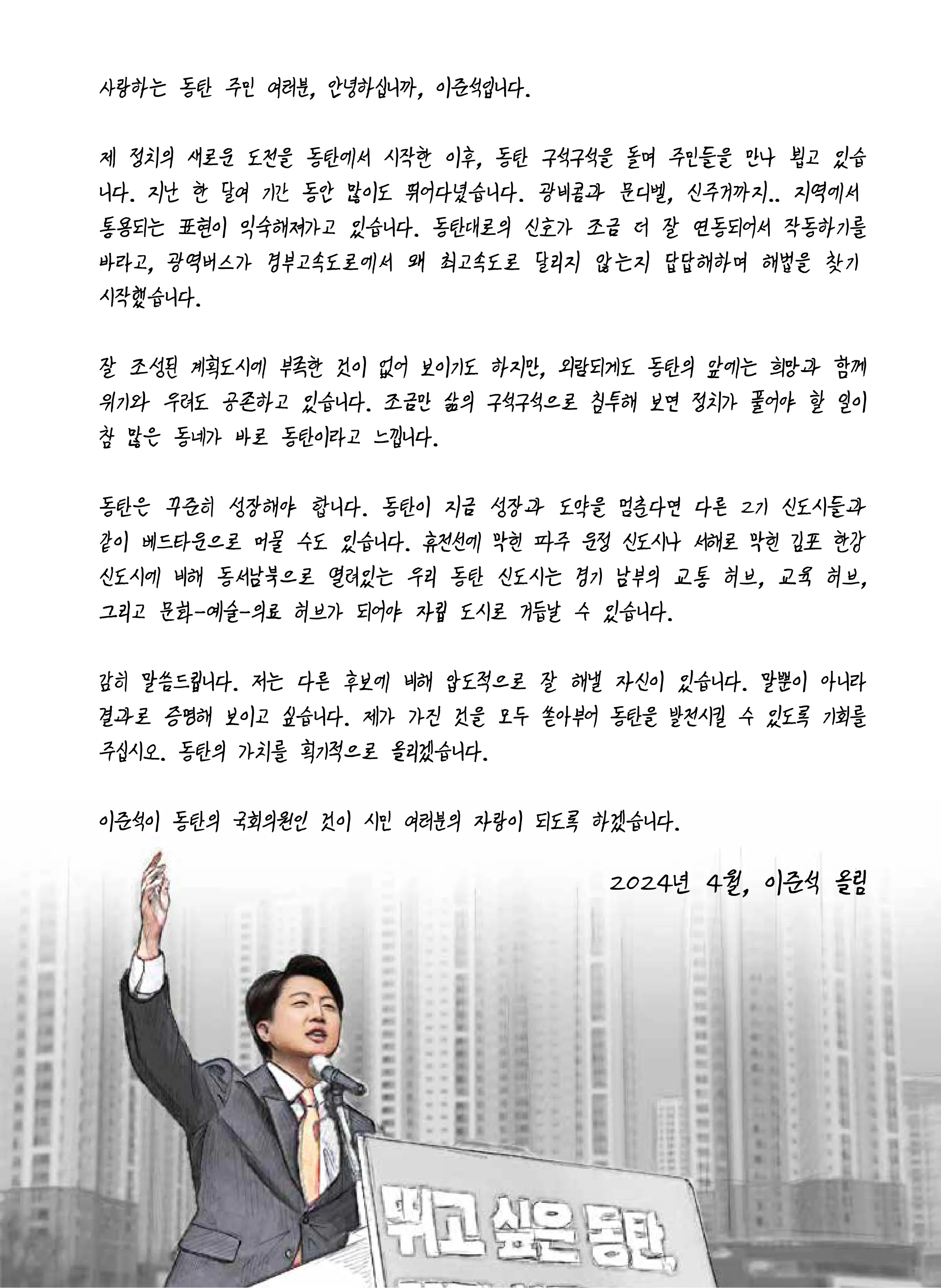 이준석 후보 (경기 화성시을) 2024년 제22대 국회의원선거 선거공보 2면
