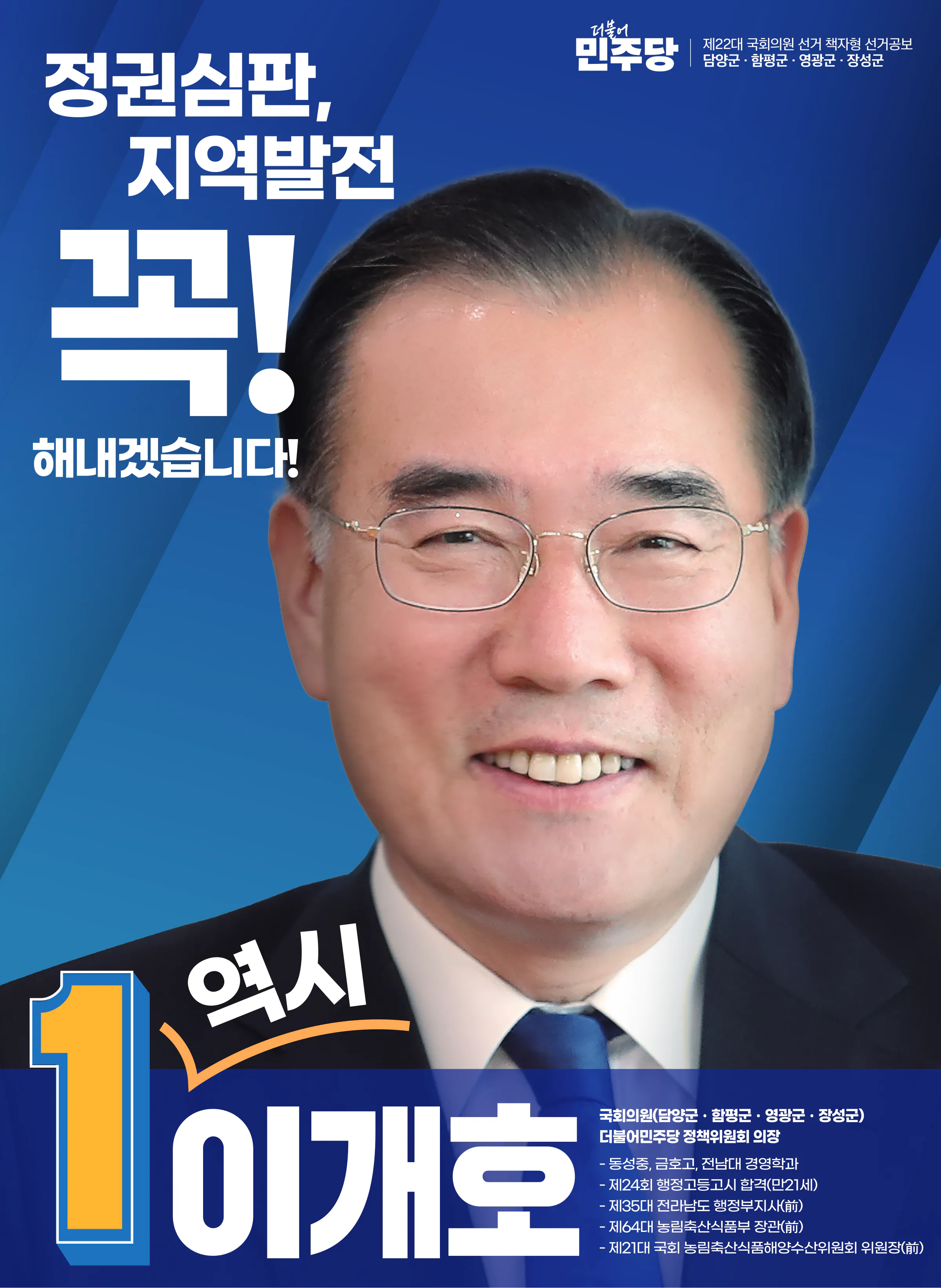 이개호 후보 (전남 담양군함평군영광군장성군) 2024년 제22대 국회의원선거 선거공보 1면