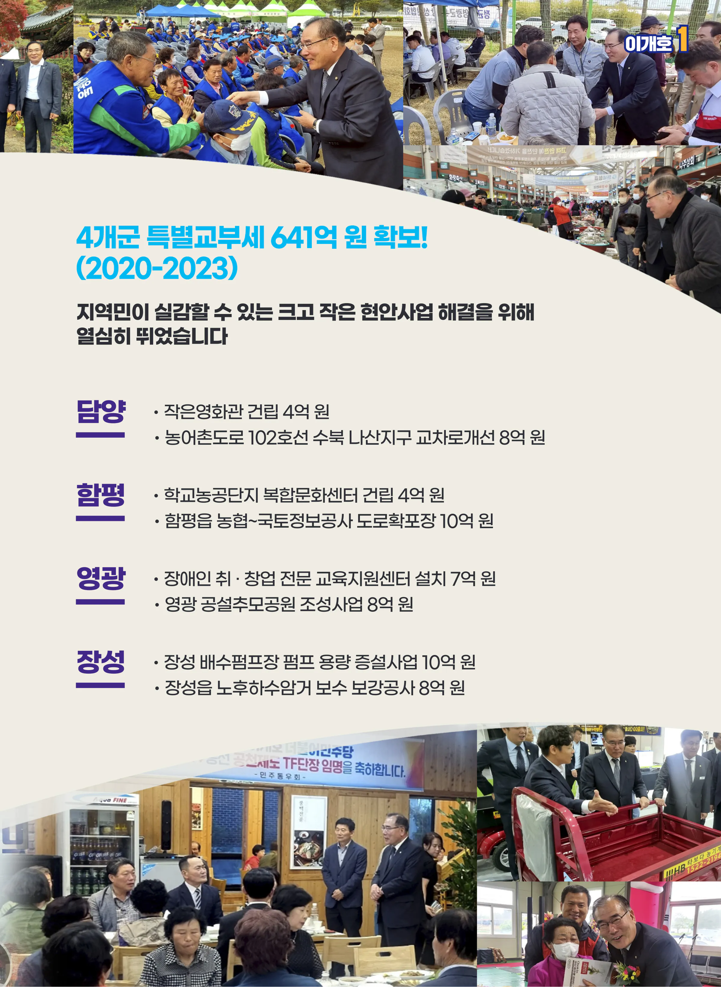 이개호 후보 (전남 담양군함평군영광군장성군) 2024년 제22대 국회의원선거 선거공보 6면