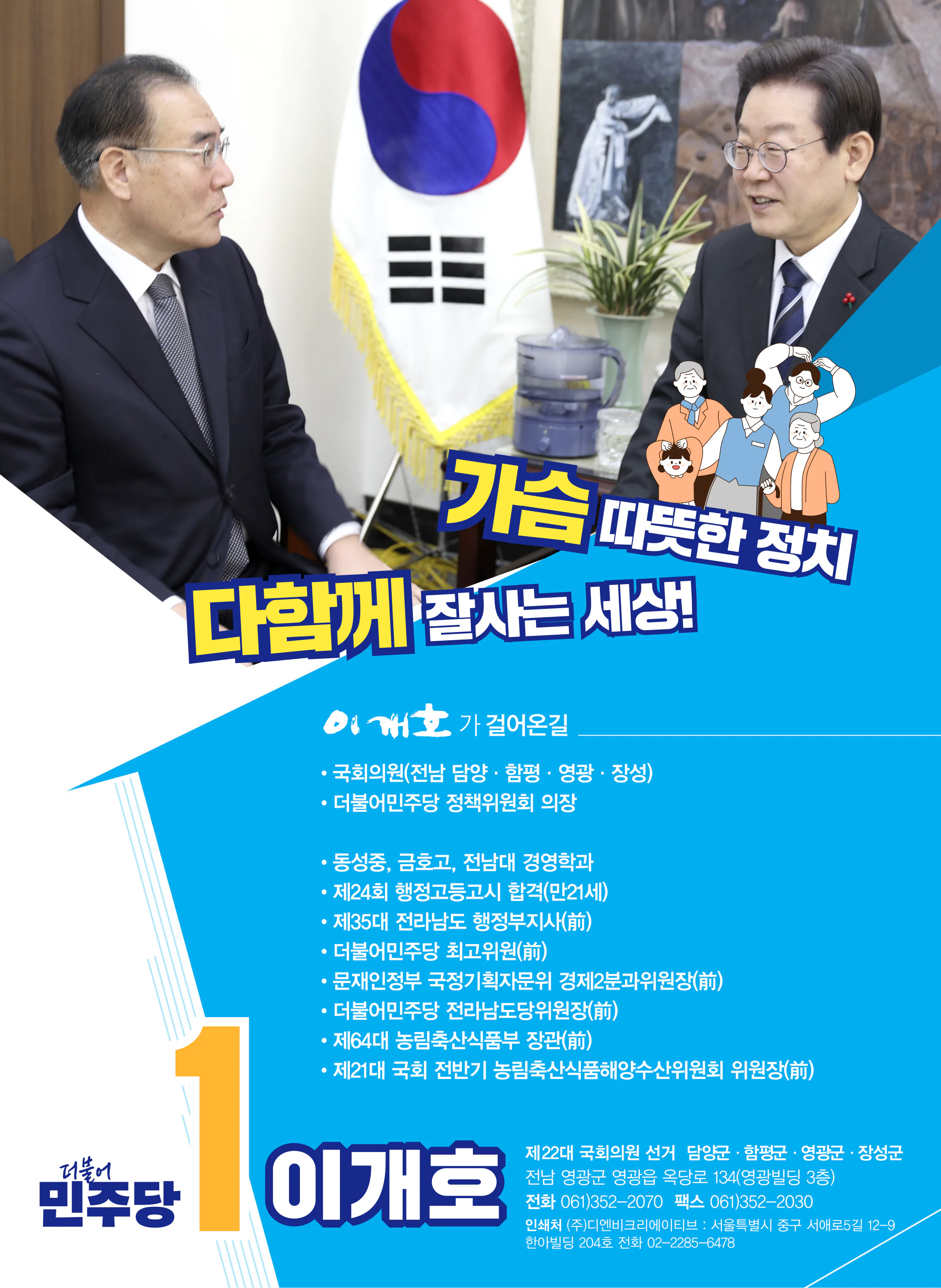 이개호 후보 (전남 담양군함평군영광군장성군) 2024년 제22대 국회의원선거 선거공보 11면