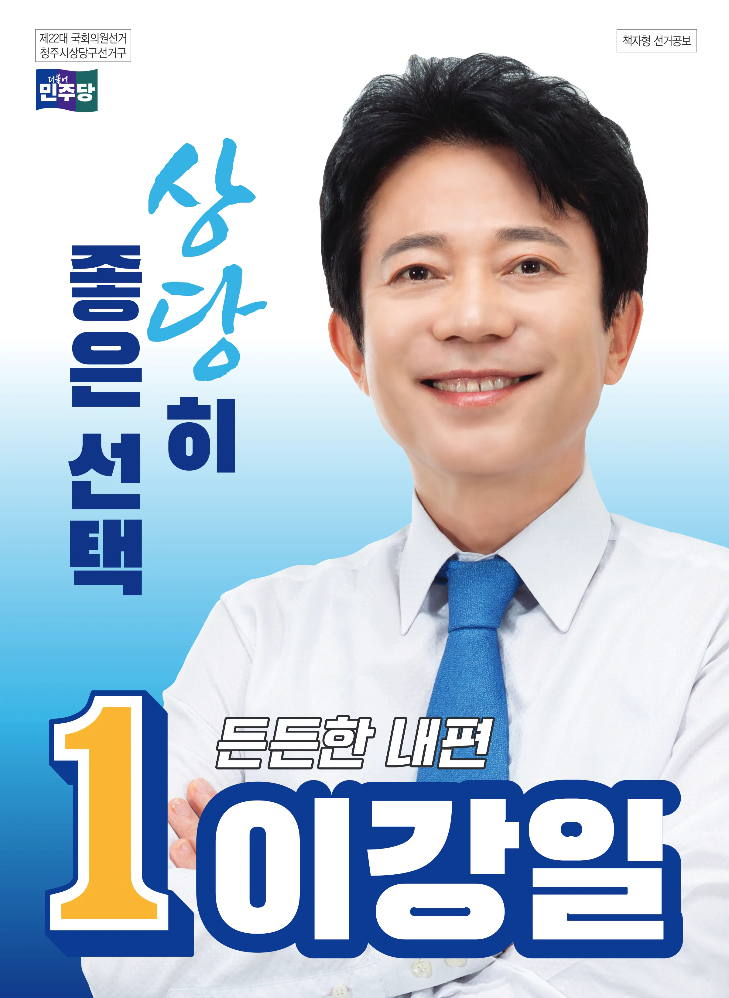 이강일 후보 (충북 청주시상당구) 2024년 제22대 국회의원선거 선거공보 1면