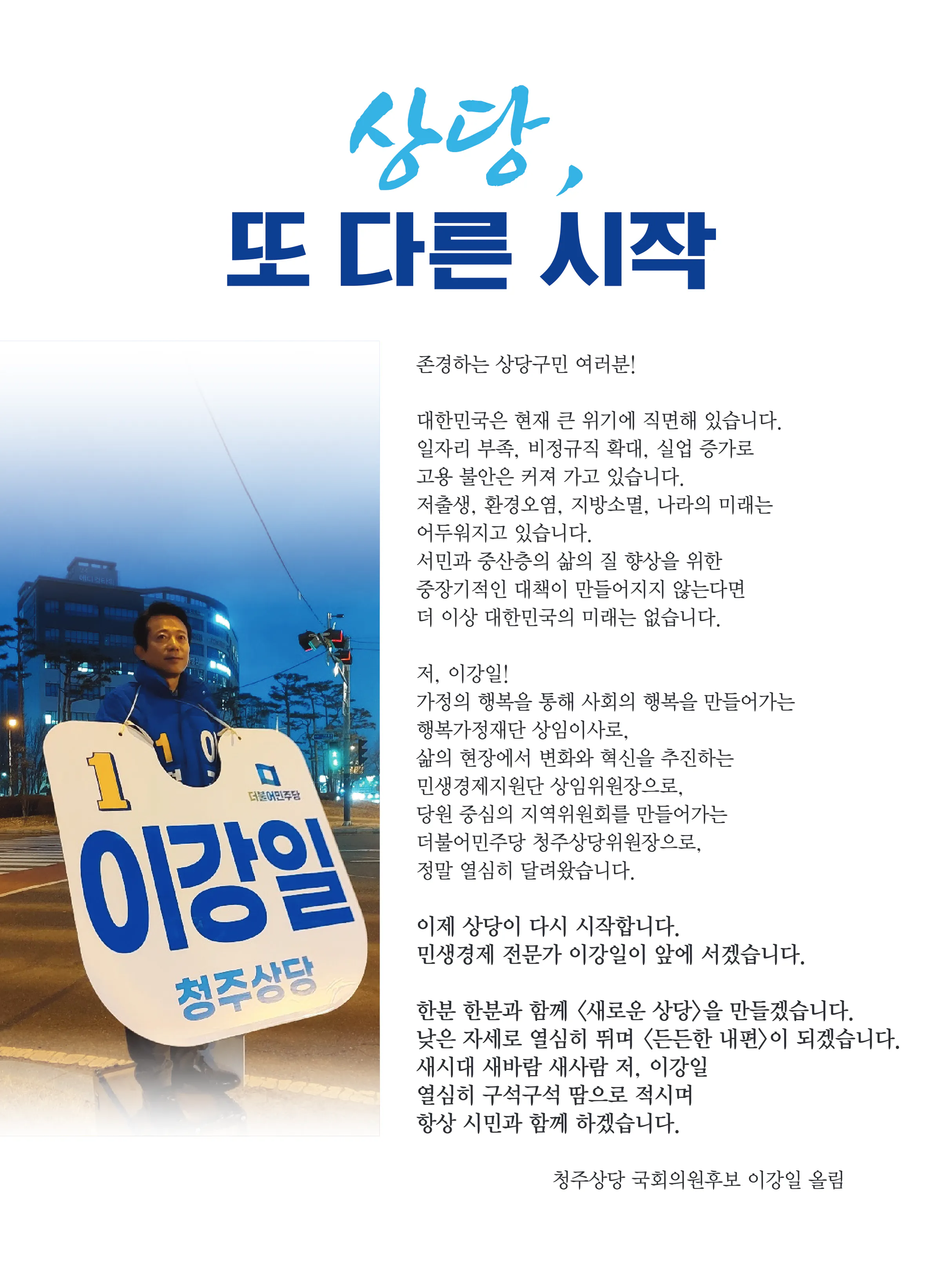 이강일 후보 (충북 청주시상당구) 2024년 제22대 국회의원선거 선거공보 2면