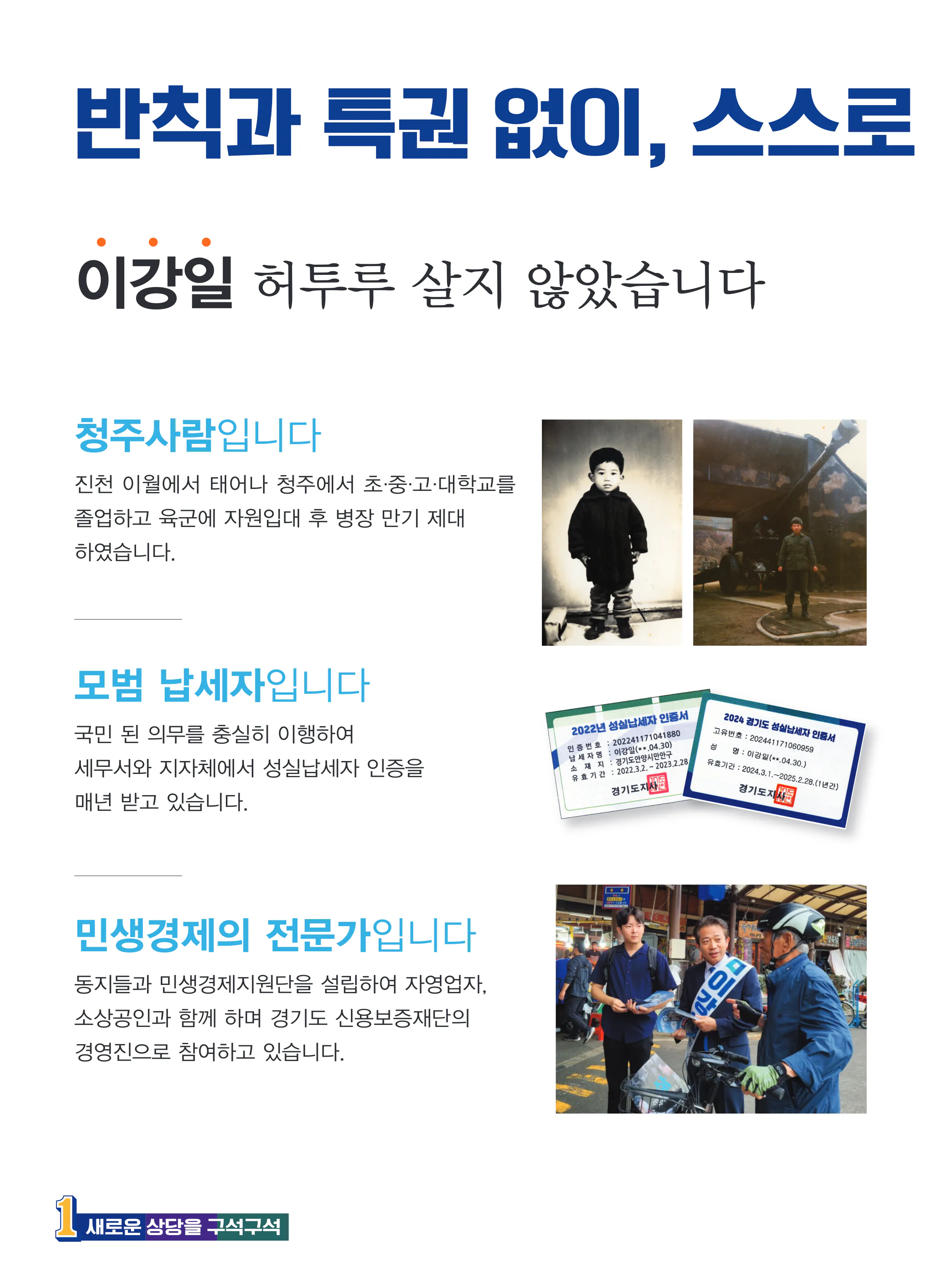 이강일 후보 (충북 청주시상당구) 2024년 제22대 국회의원선거 선거공보 3면
