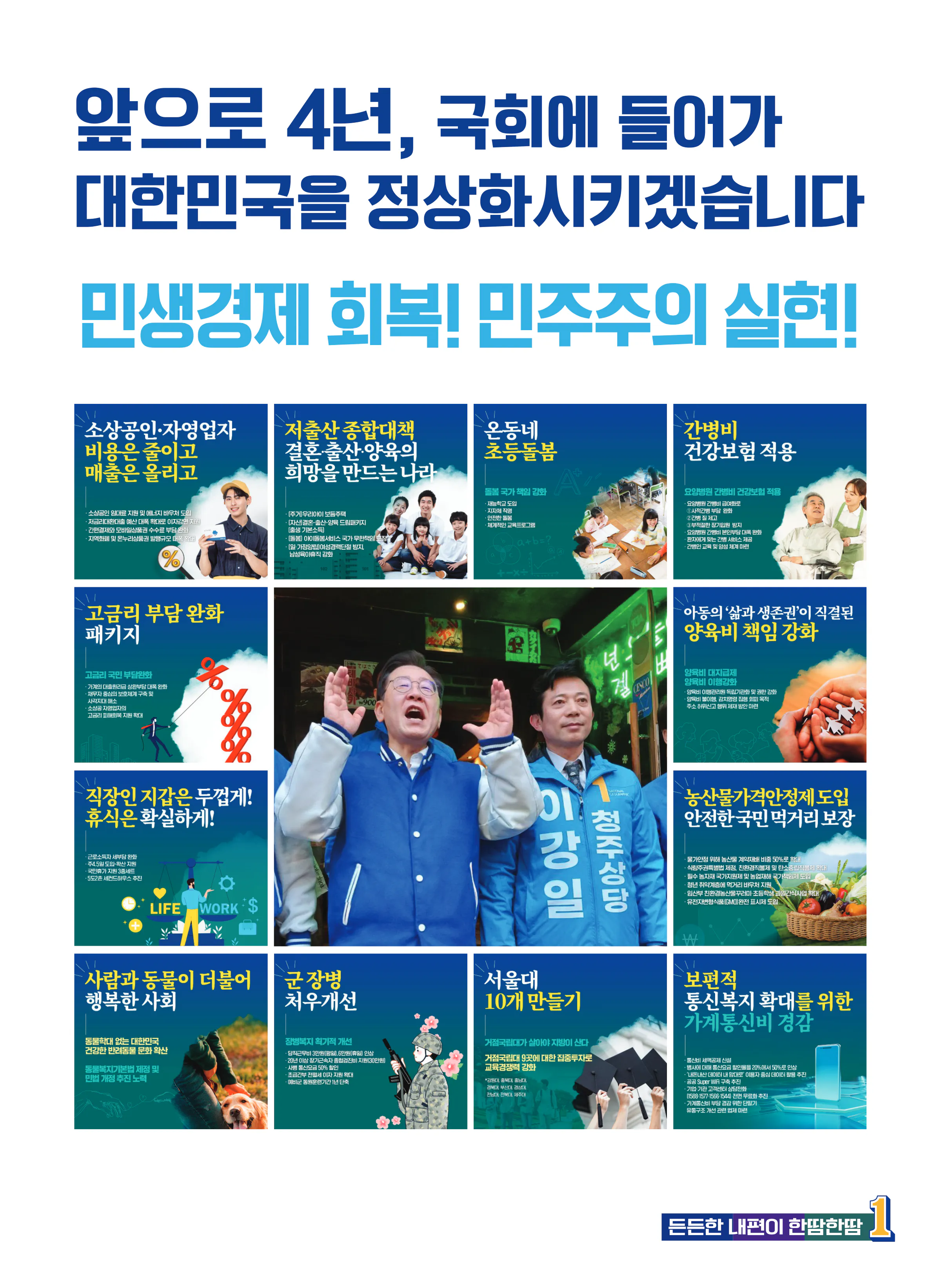 이강일 후보 (충북 청주시상당구) 2024년 제22대 국회의원선거 선거공보 6면