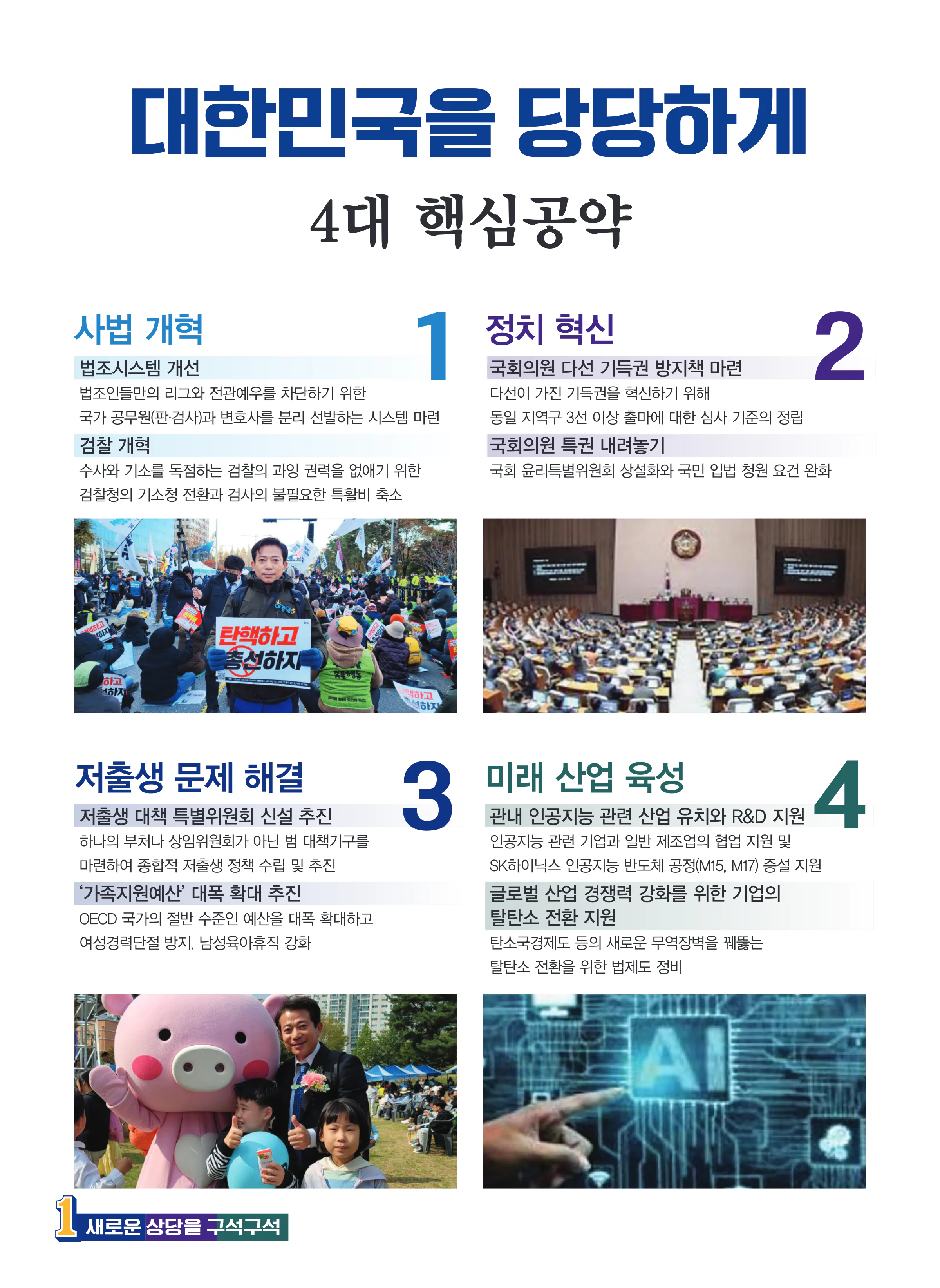 이강일 후보 (충북 청주시상당구) 2024년 제22대 국회의원선거 선거공보 7면